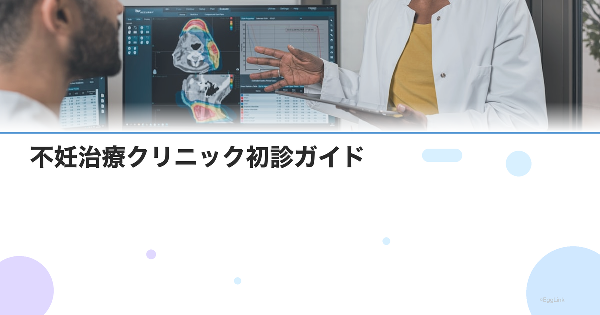 不妊治療クリニック初診ガイド|持ち物・服装・事前準備・当日の流れ