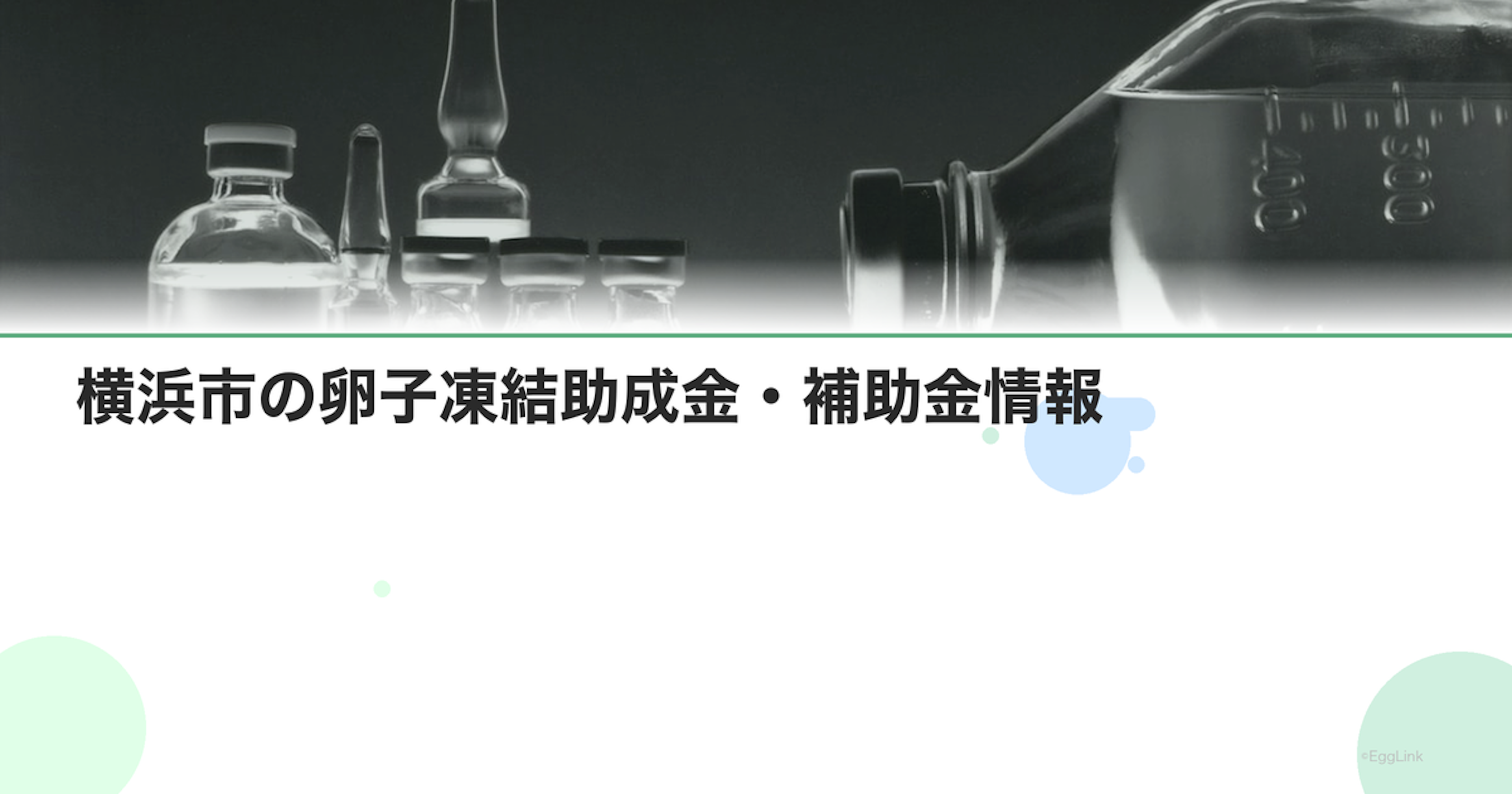横浜市の卵子凍結助成金・補助金情報