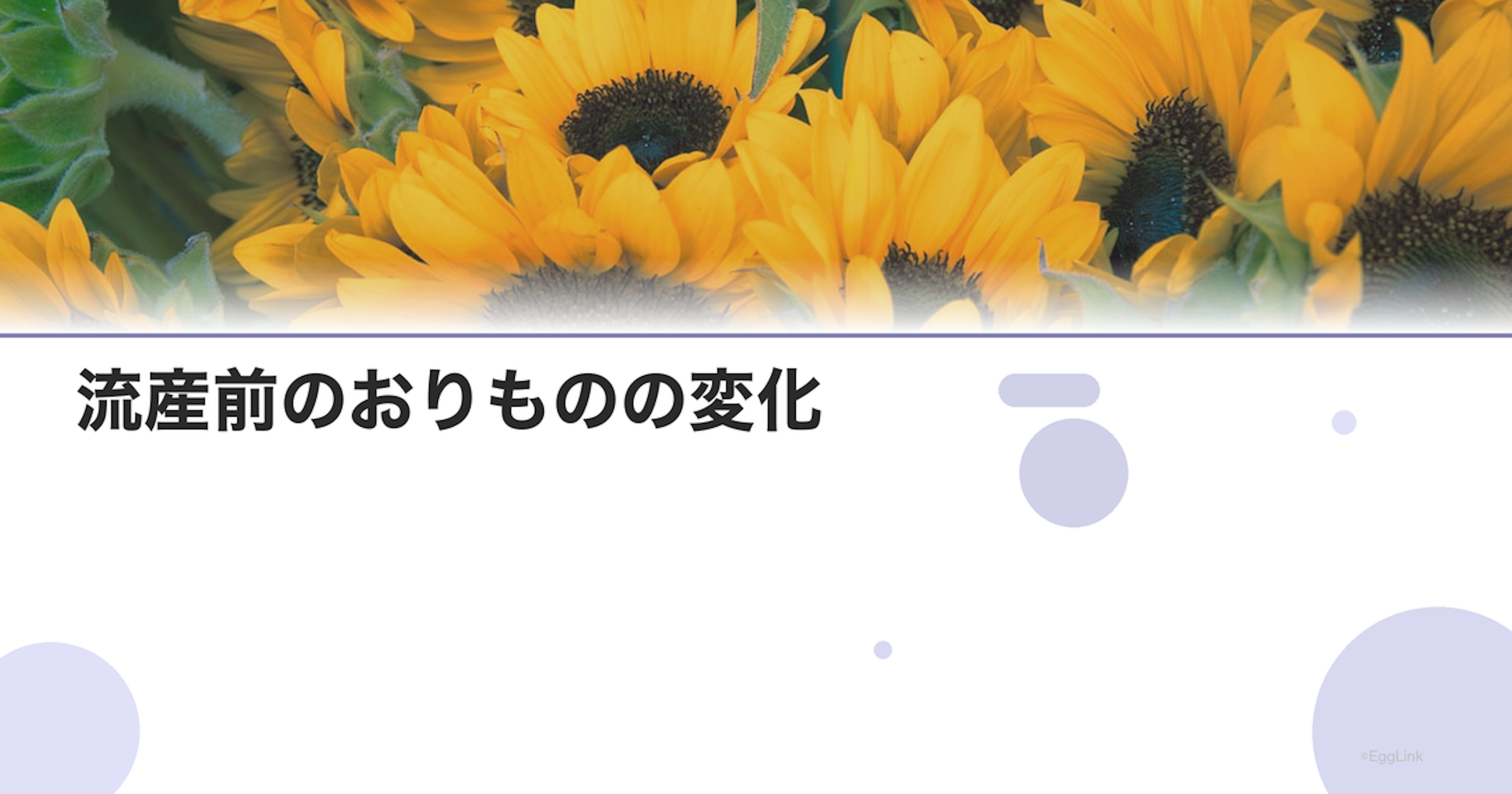 流産前のおりものの変化｜注意すべきサイン