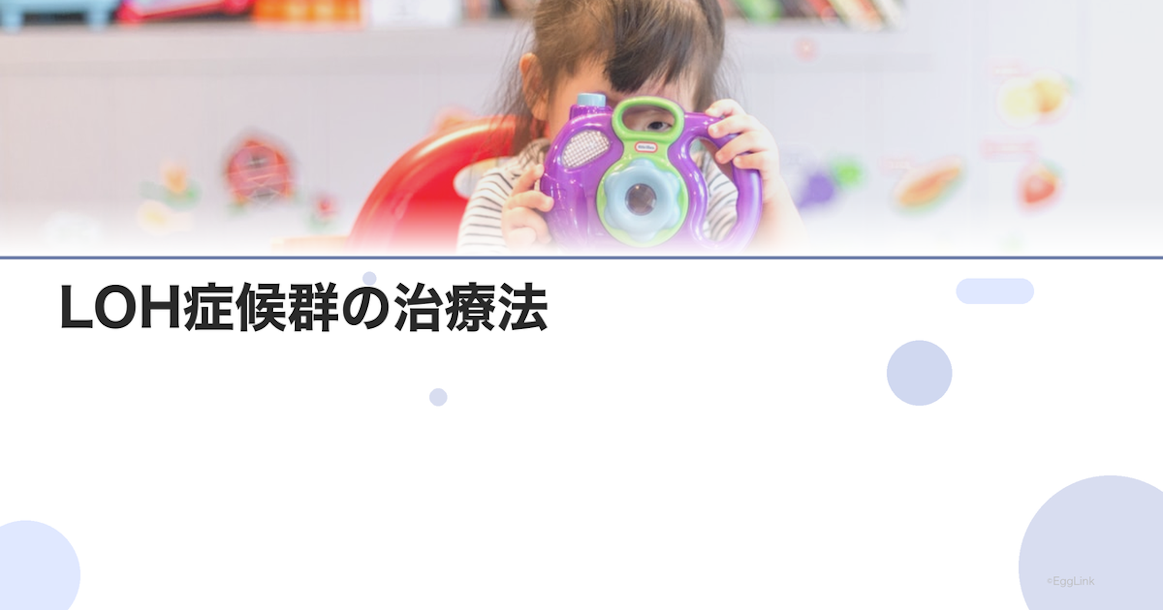 LOH症候群の治療法｜ホルモン補充と生活改善