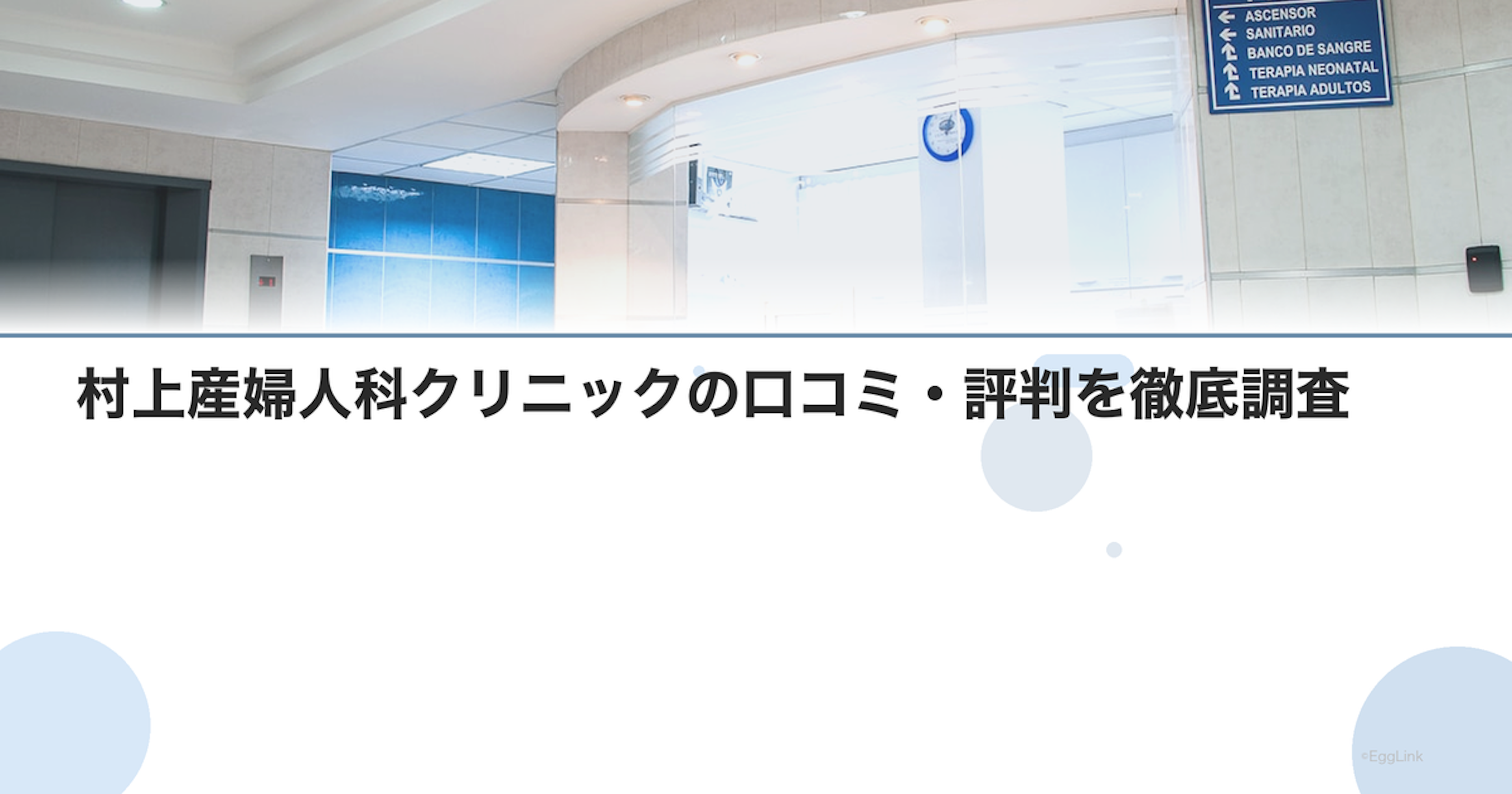 村上産婦人科クリニックの口コミ・評判を徹底調査【2026年最新】