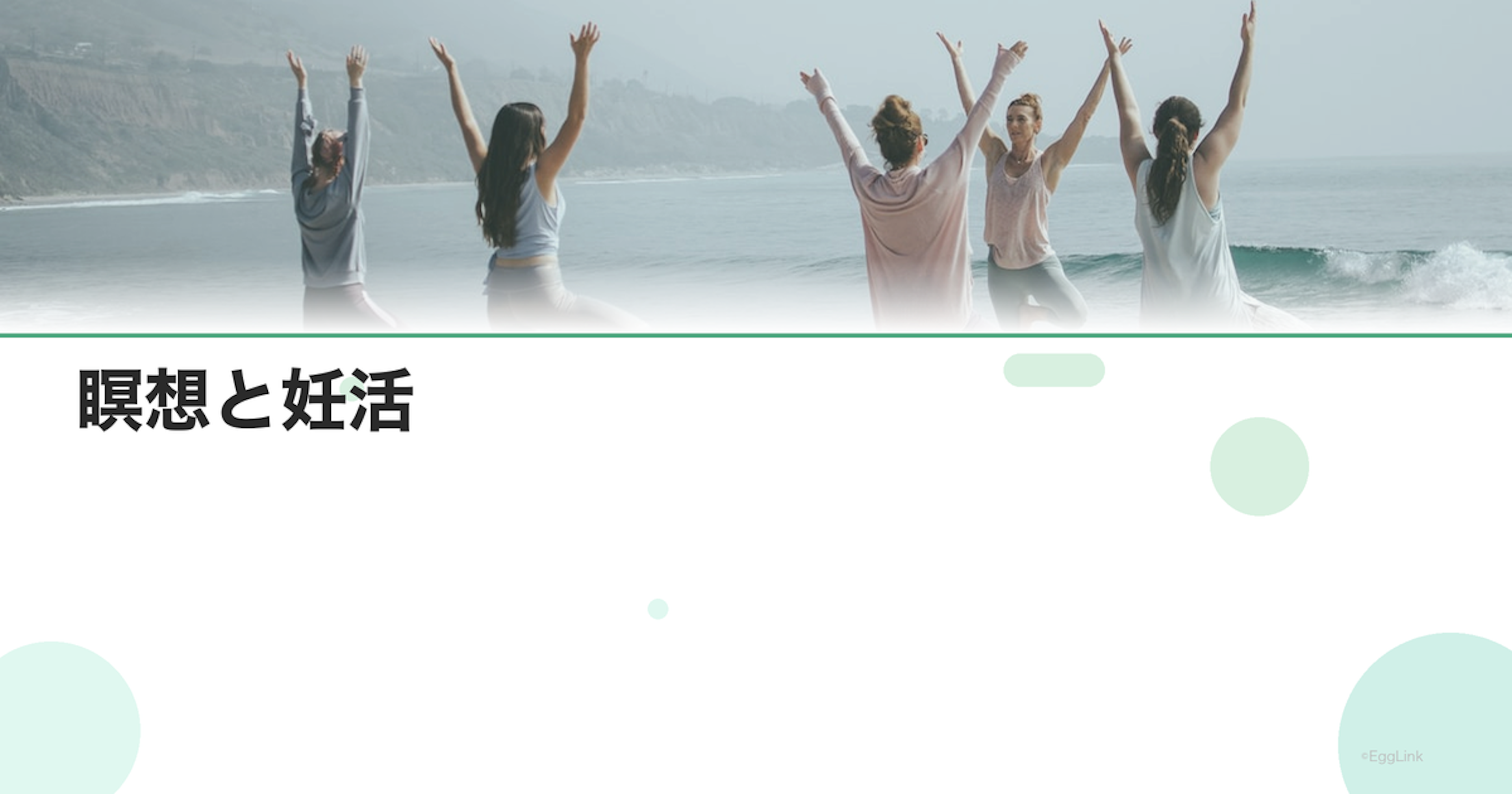 瞑想と妊活|ストレス軽減の方法