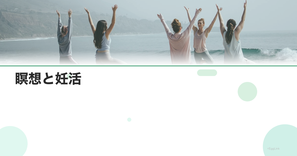 瞑想と妊活|ストレス軽減の方法