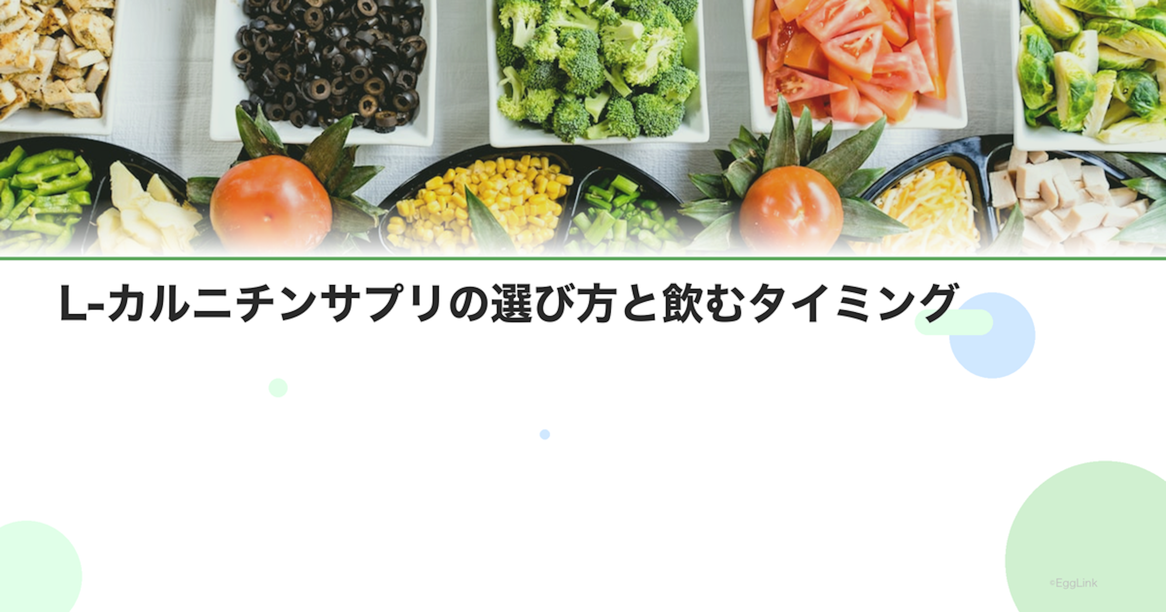 L-カルニチンサプリの選び方と飲むタイミング