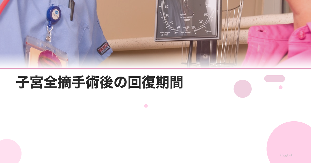 子宮全摘手術後の回復期間|仕事復帰・日常生活のめやす
