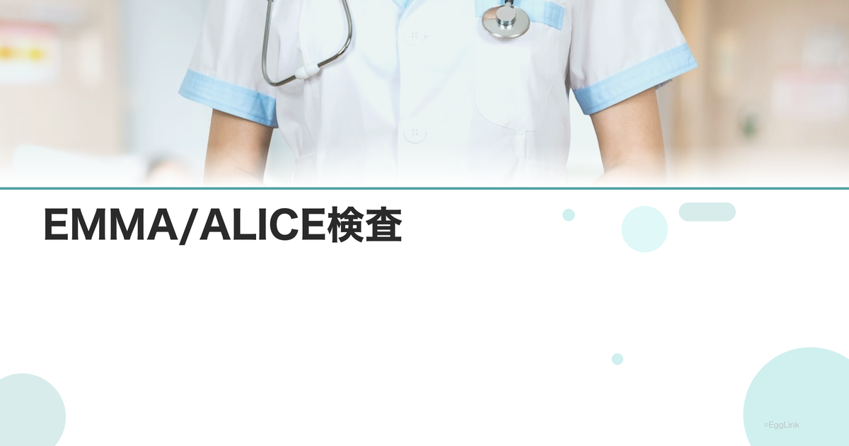 EMMA/ALICE検査|先進医療