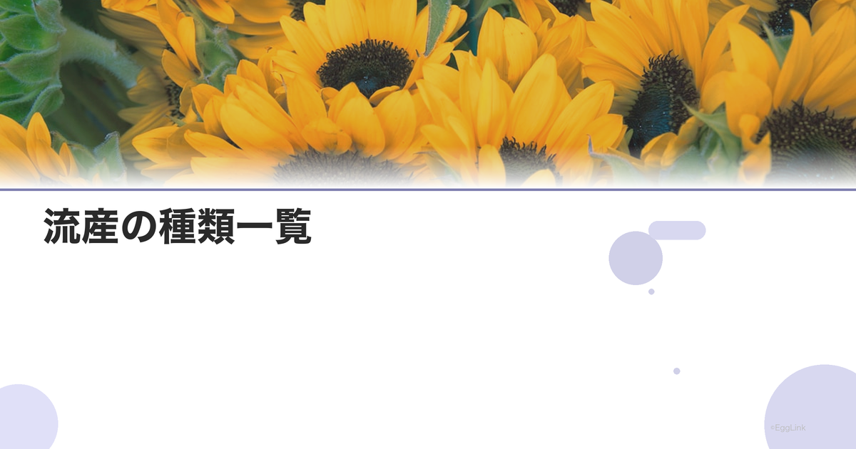 流産の種類一覧|稽留流産・進行流産・不全流産