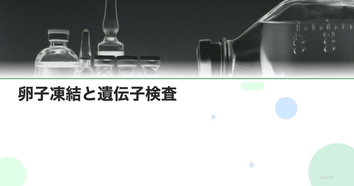卵子凍結と遺伝子検査|PGT-Aとの関連
