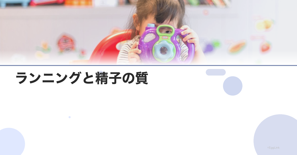 ランニングと精子の質|適度な運動のメリット