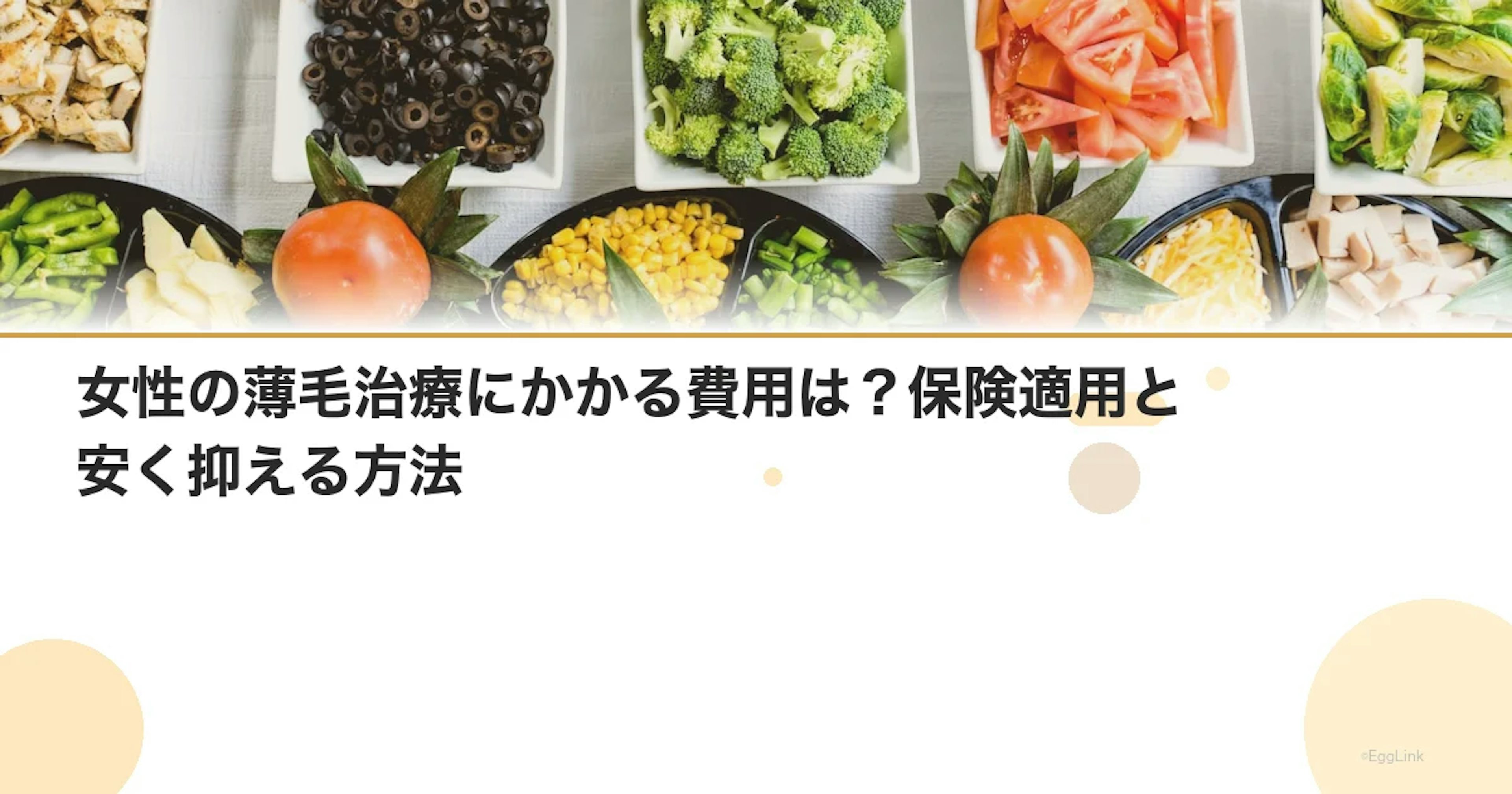 女性の薄毛治療にかかる費用は？保険適用と安く抑える方法