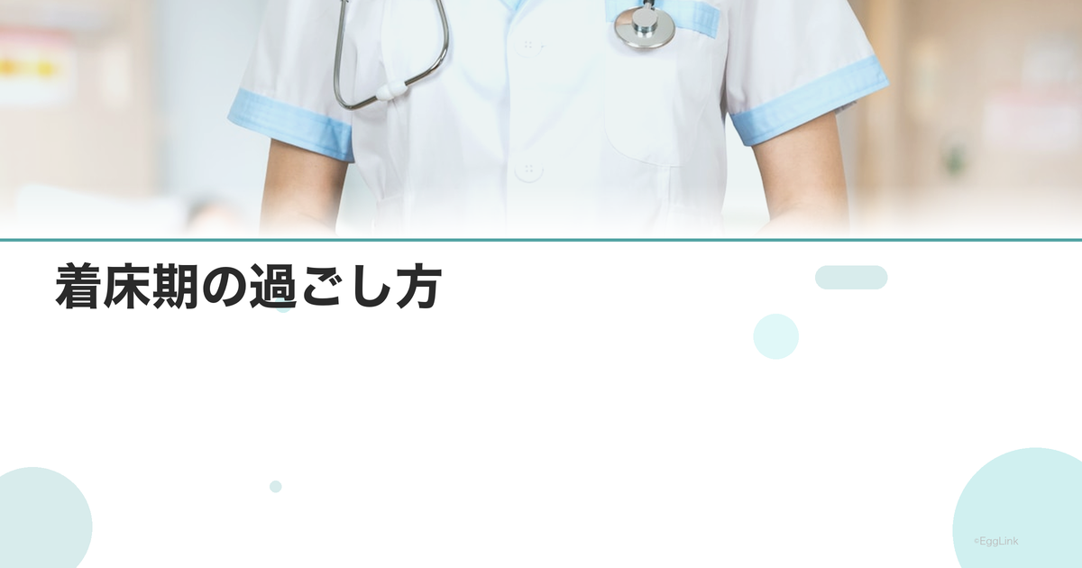 着床期の過ごし方|胚移植後の生活で気をつけること