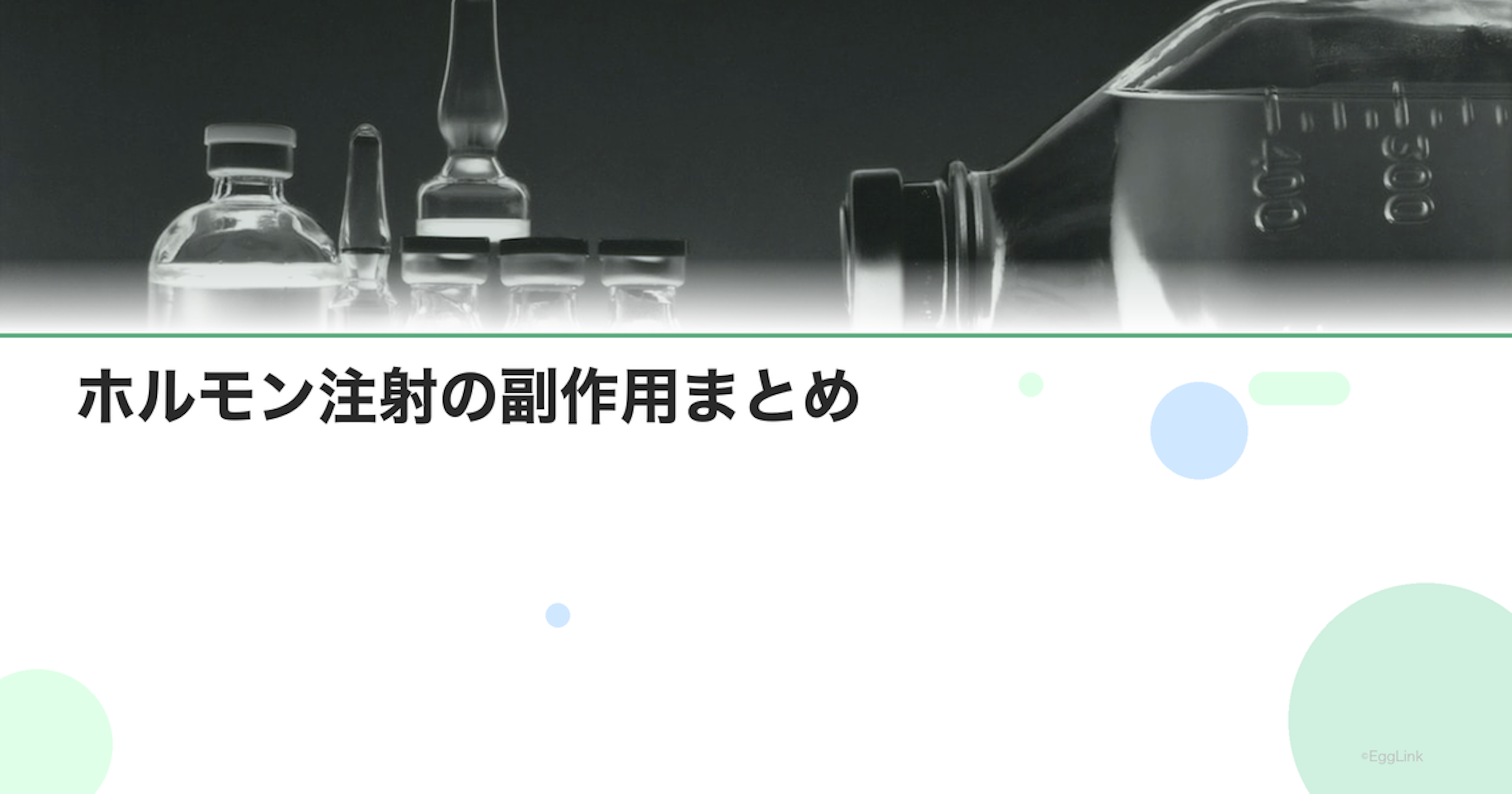 ホルモン注射の副作用まとめ｜腹部膨満・頭痛