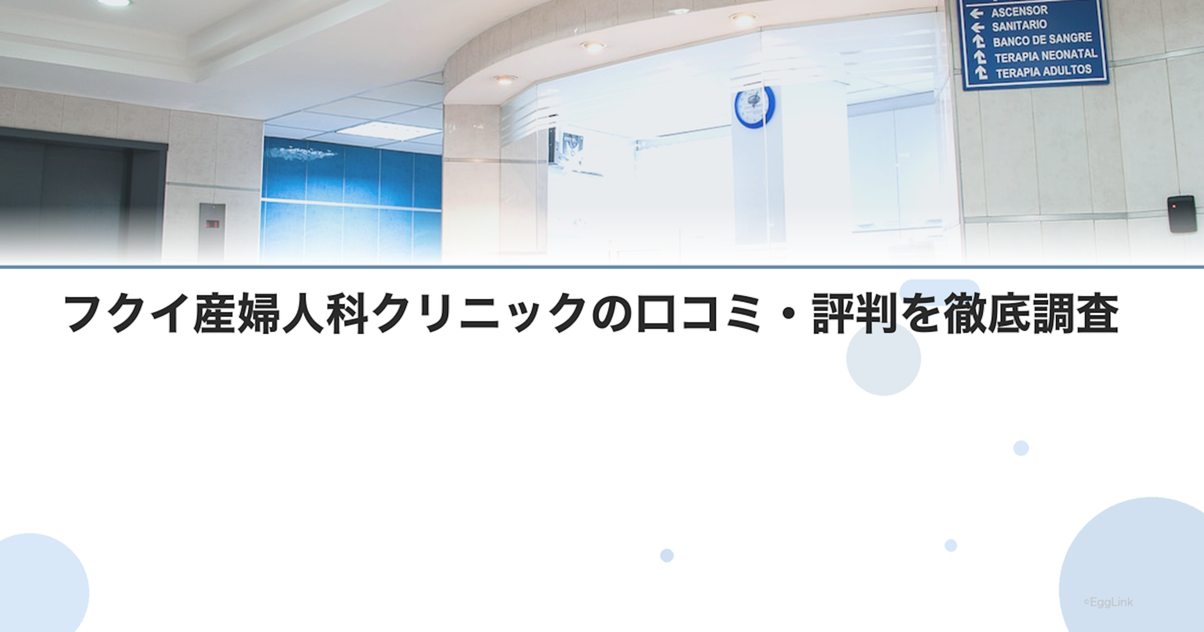 フクイ産婦人科クリニックの口コミ・評判を徹底調査【2026年最新】