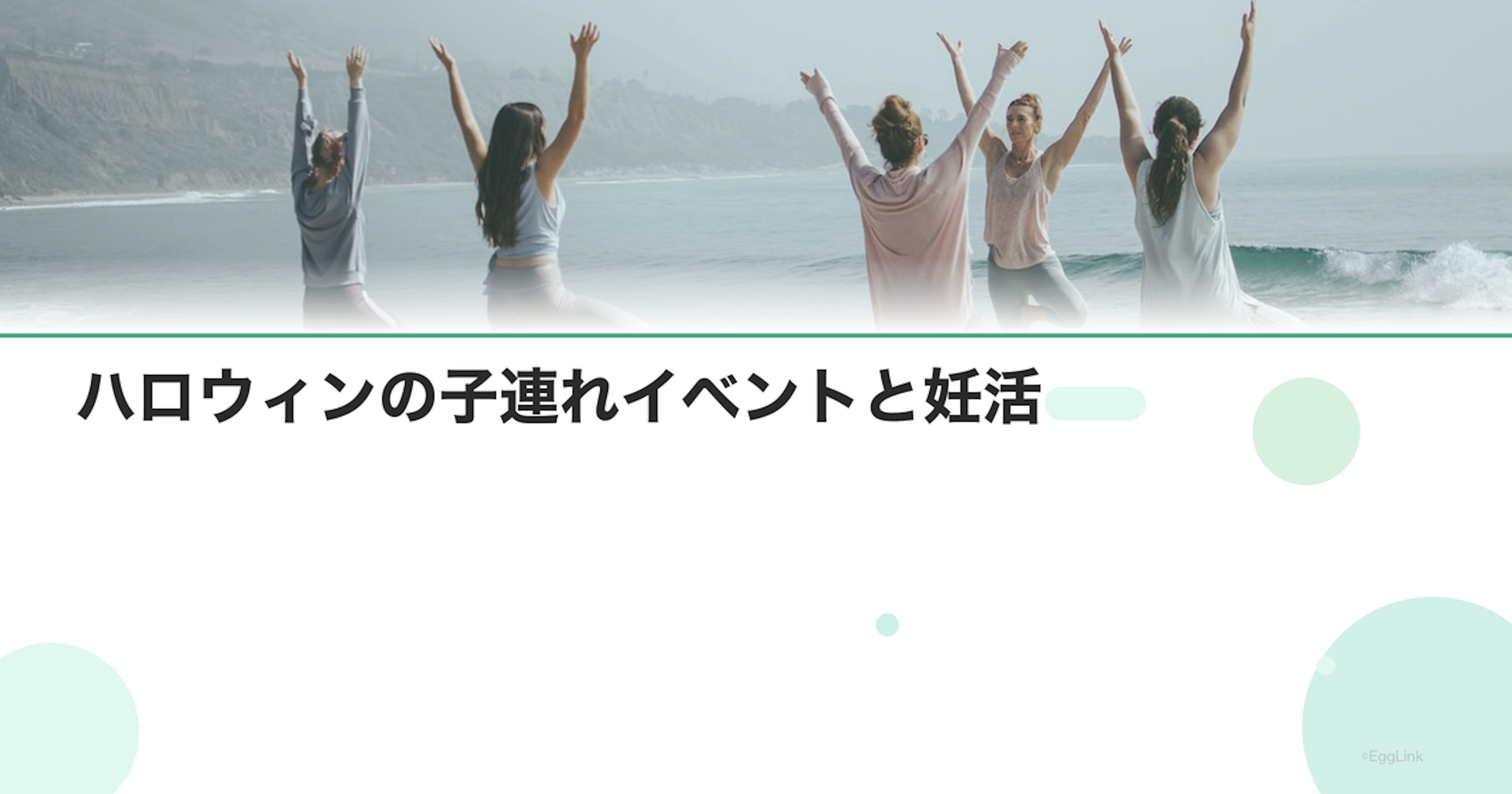 ハロウィンの子連れイベントと妊活