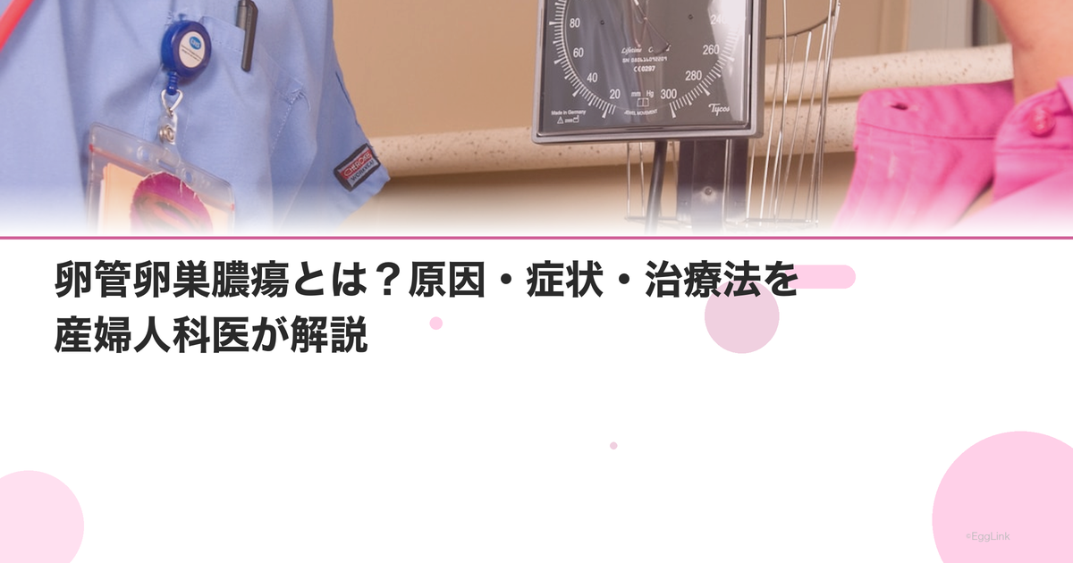 卵管卵巣膿瘍とは?原因・症状・治療法を産婦人科医が解説