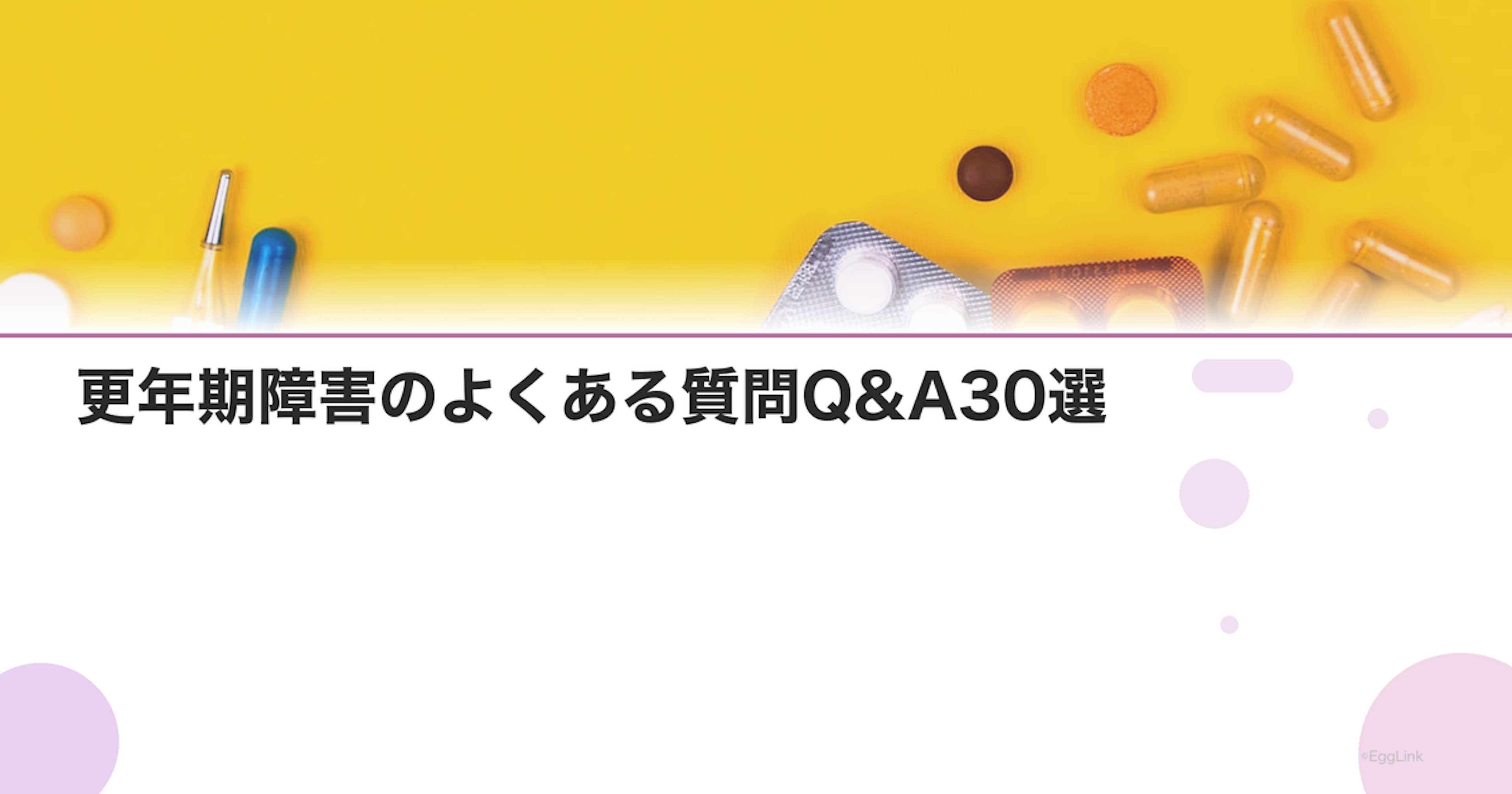 更年期障害のよくある質問Q&A30選｜症状・治療・生活改善