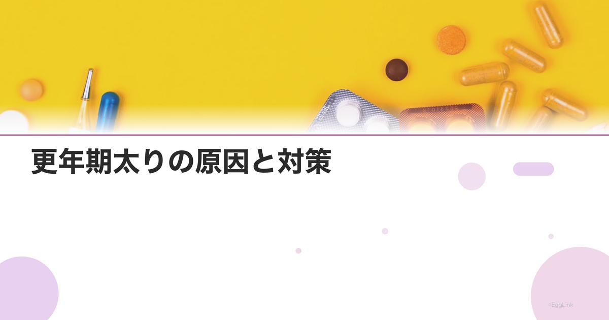 更年期太りの原因と対策|なぜ太りやすくなる?