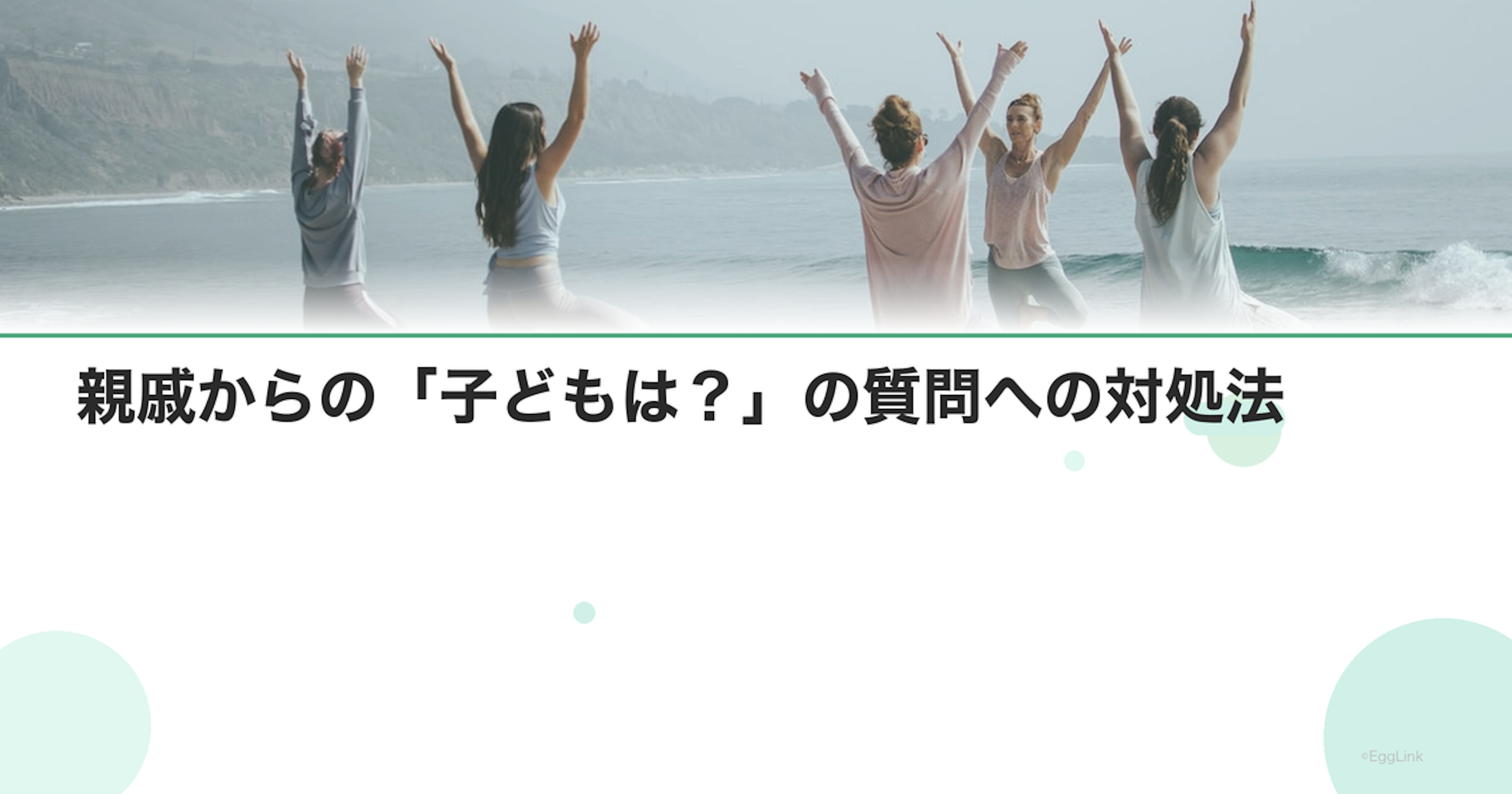 親戚からの「子どもは？」の質問への対処法