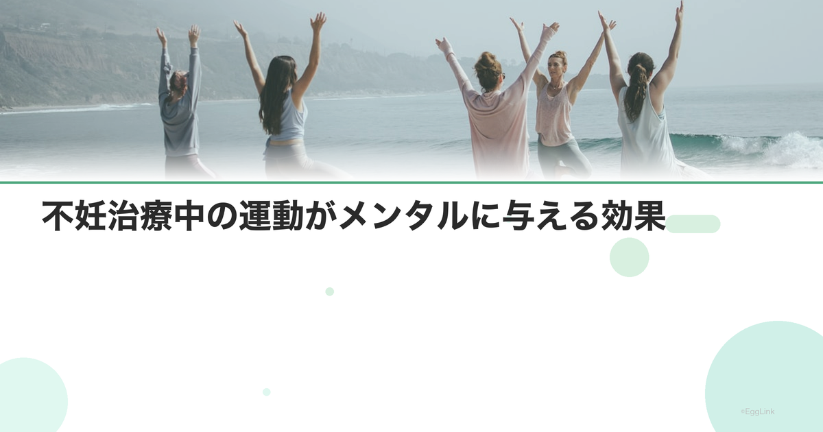 不妊治療中の運動がメンタルに与える効果