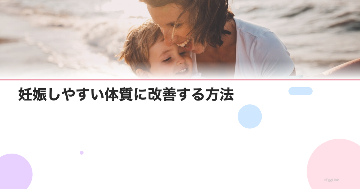 妊娠しやすい体質に改善する方法|冷え・ストレス・食事の見直し