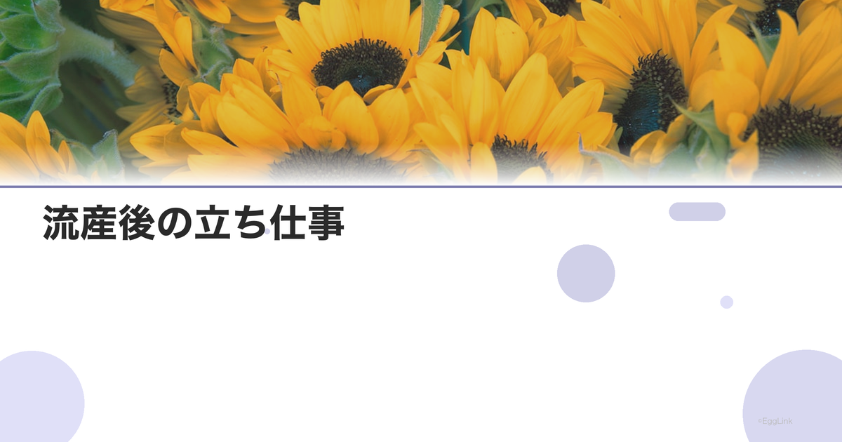 流産後の立ち仕事|いつから復帰できる?