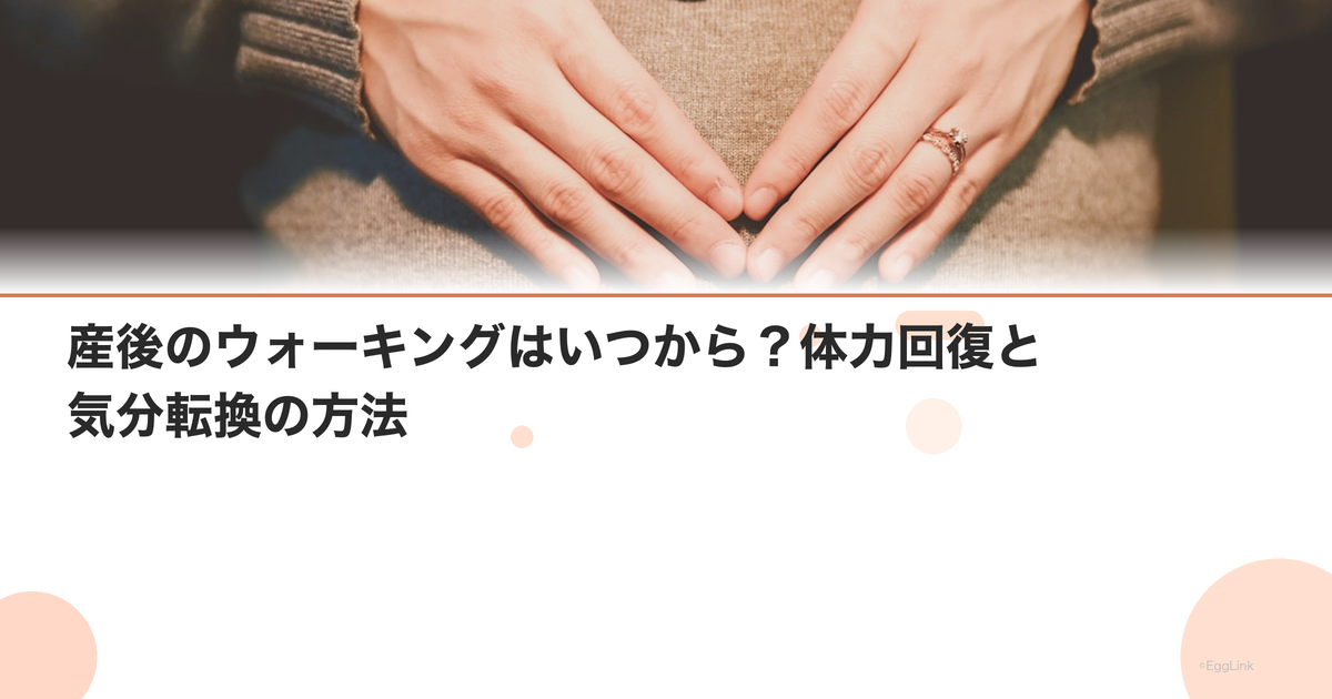 産後のウォーキングはいつから?体力回復と気分転換の方法