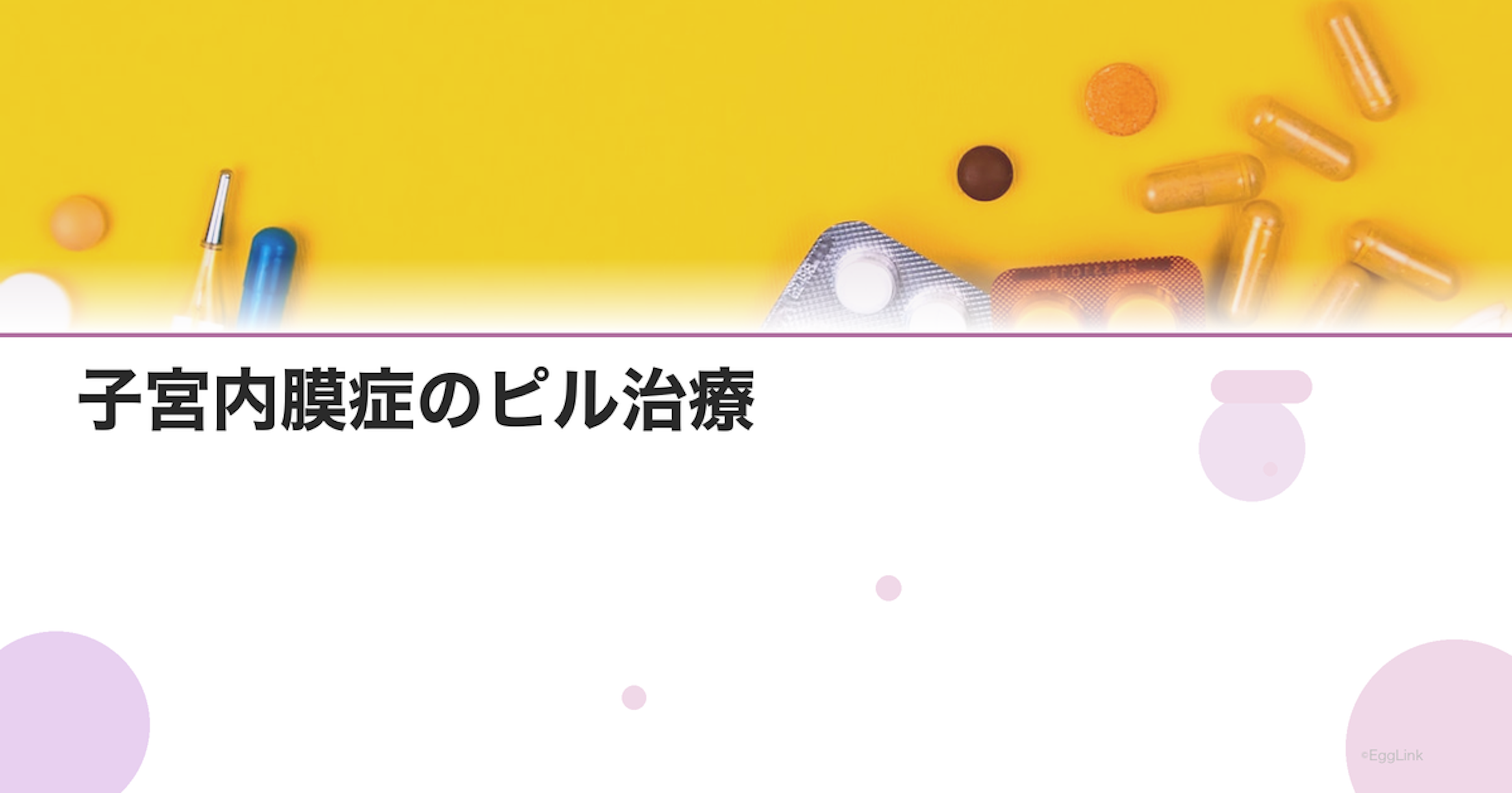 子宮内膜症のピル治療｜LEPの効果と治療期間