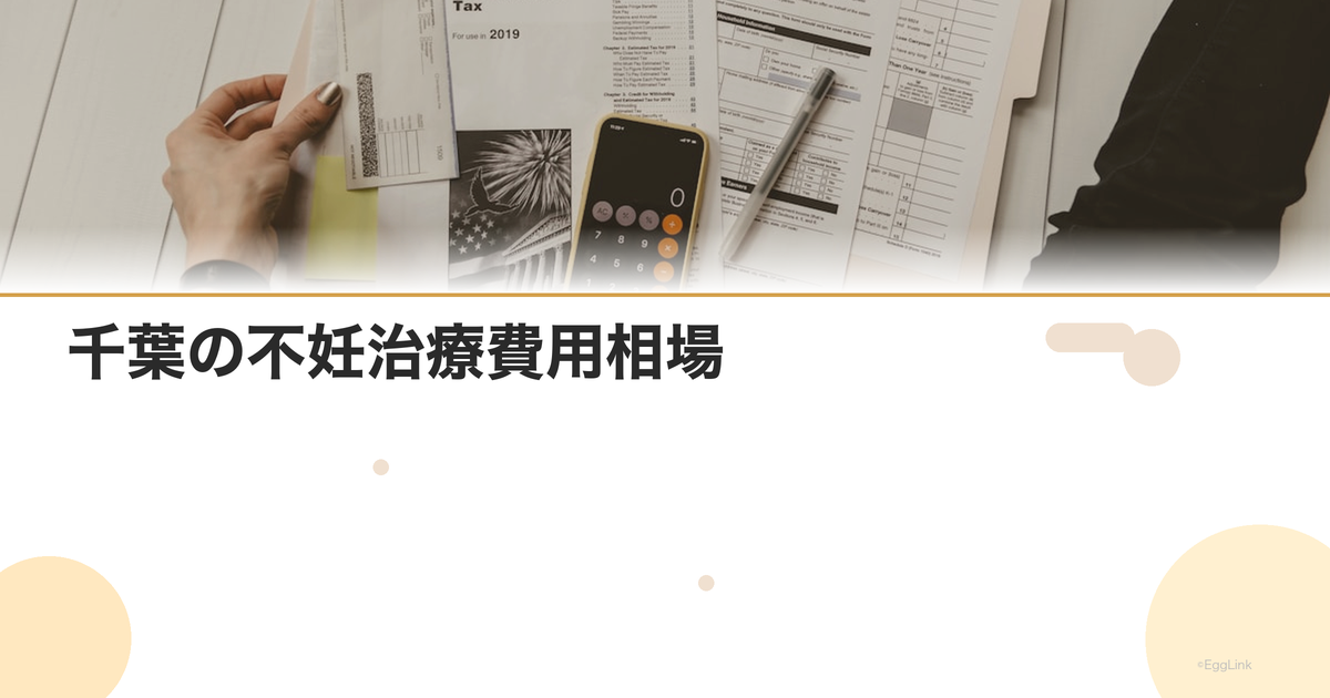 千葉の不妊治療費用相場|クリニック別比較