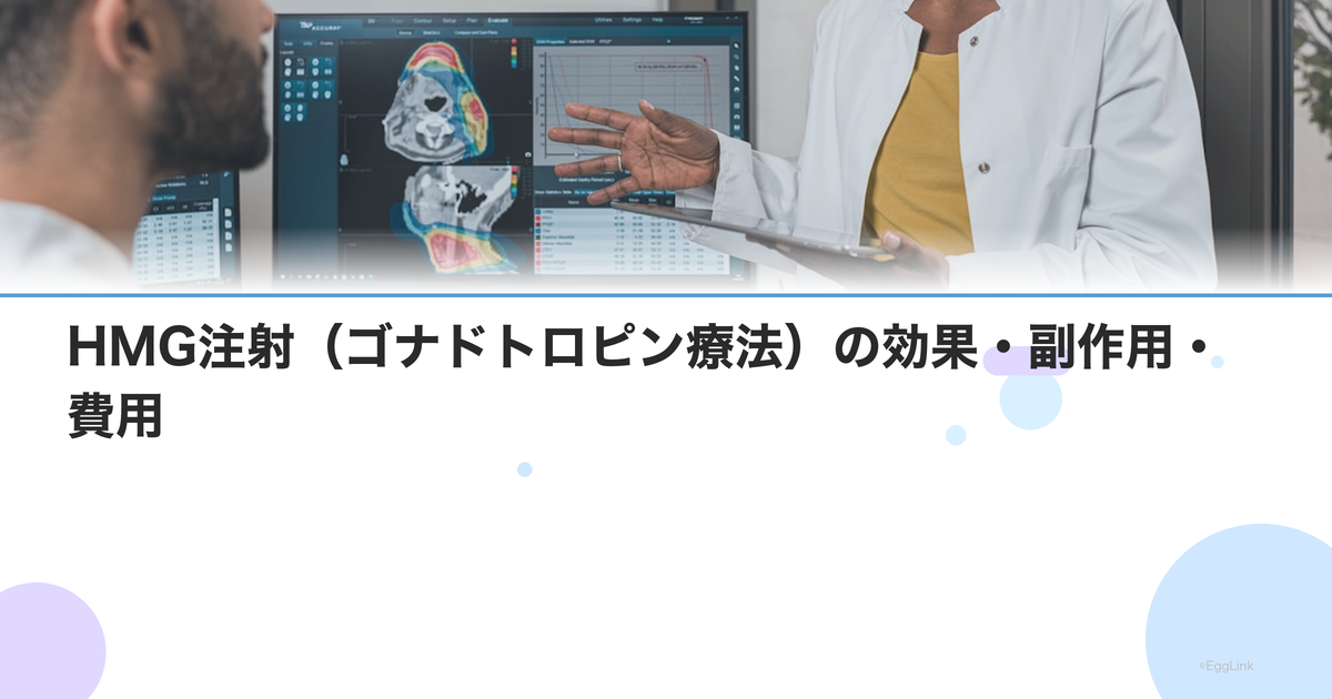 HMG注射(ゴナドトロピン療法)の効果・副作用・費用