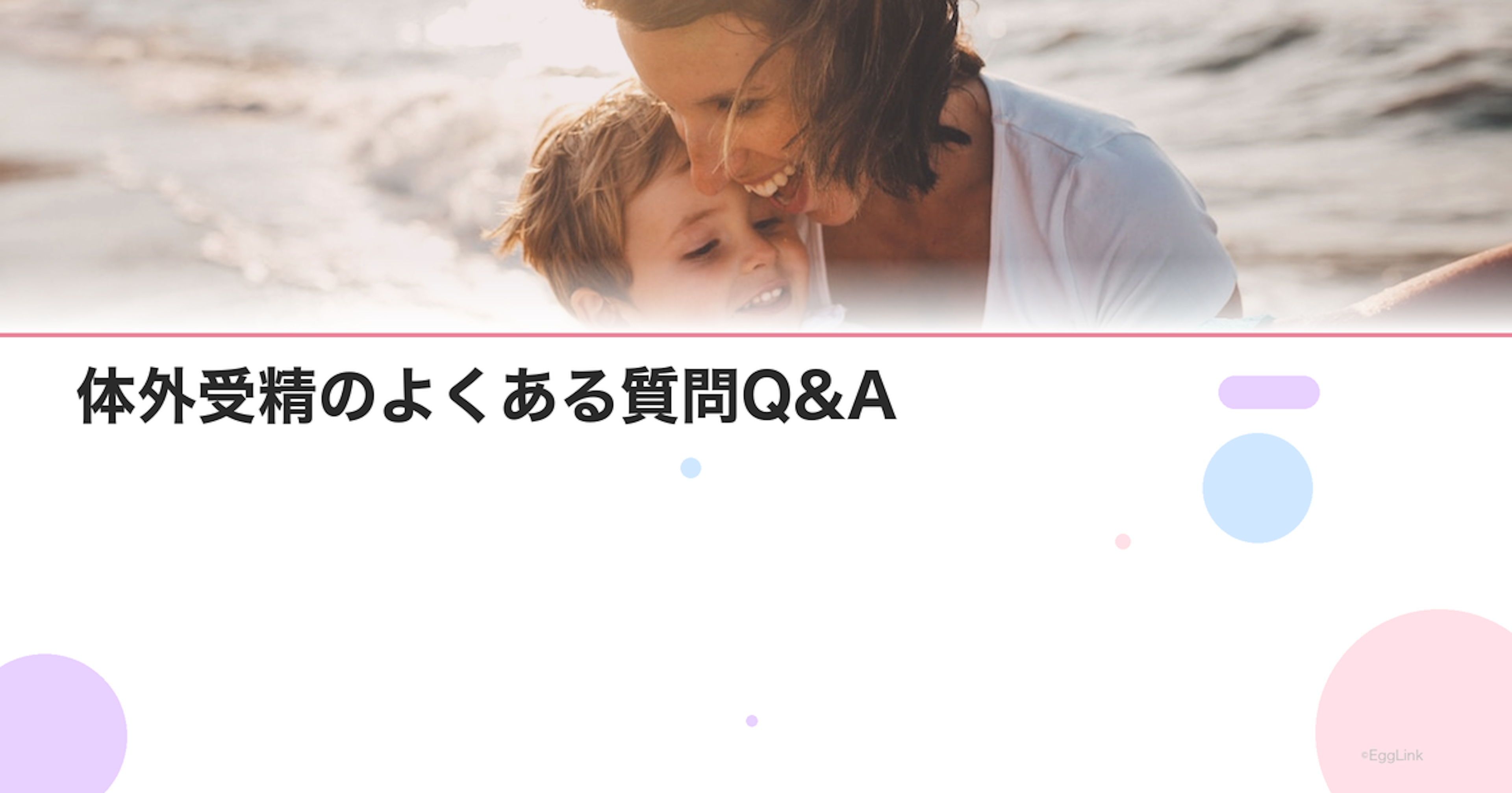 体外受精のよくある質問Q&A｜不安を解消する30の回答