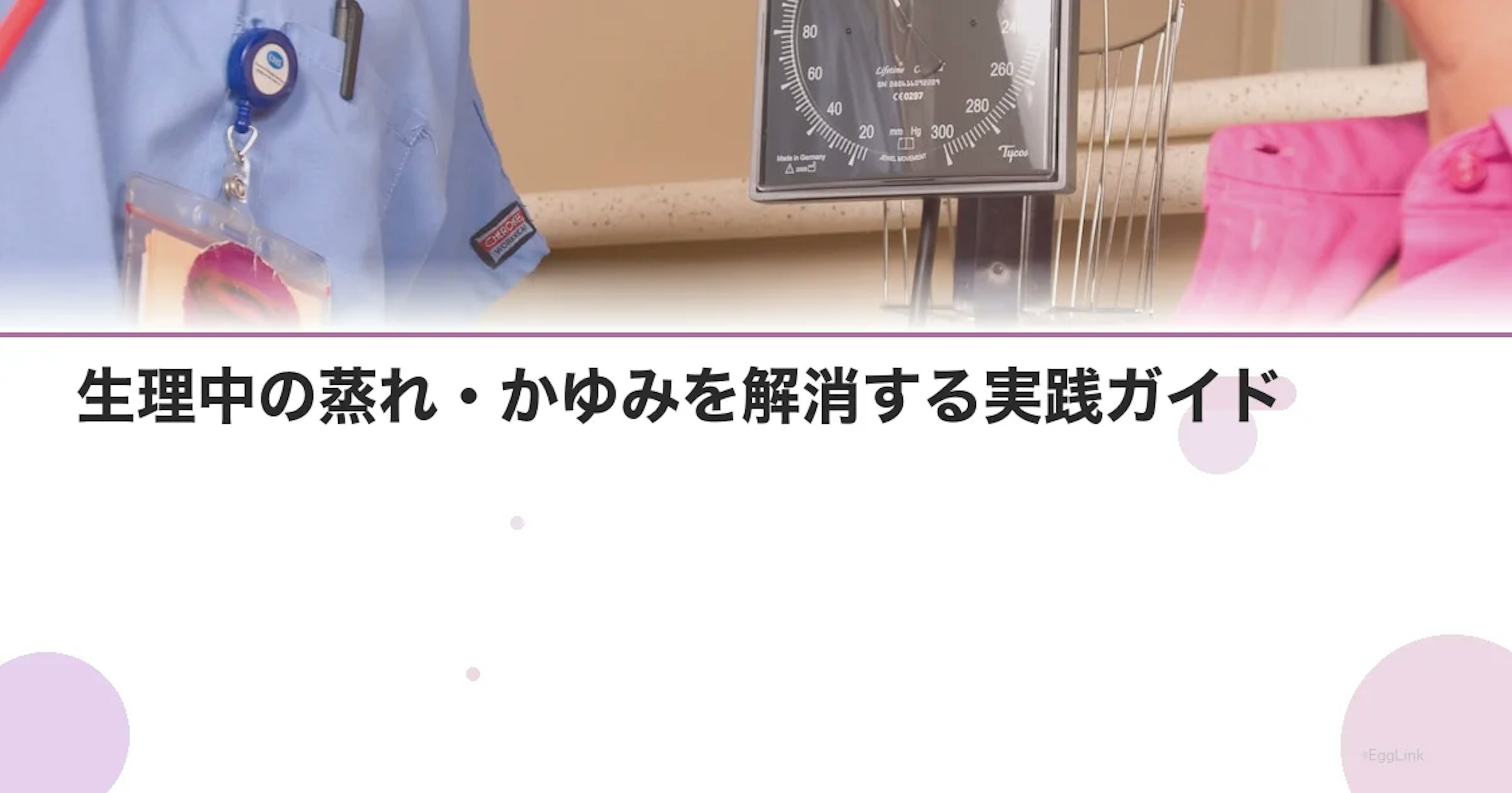 生理中の蒸れ・かゆみを解消する実践ガイド