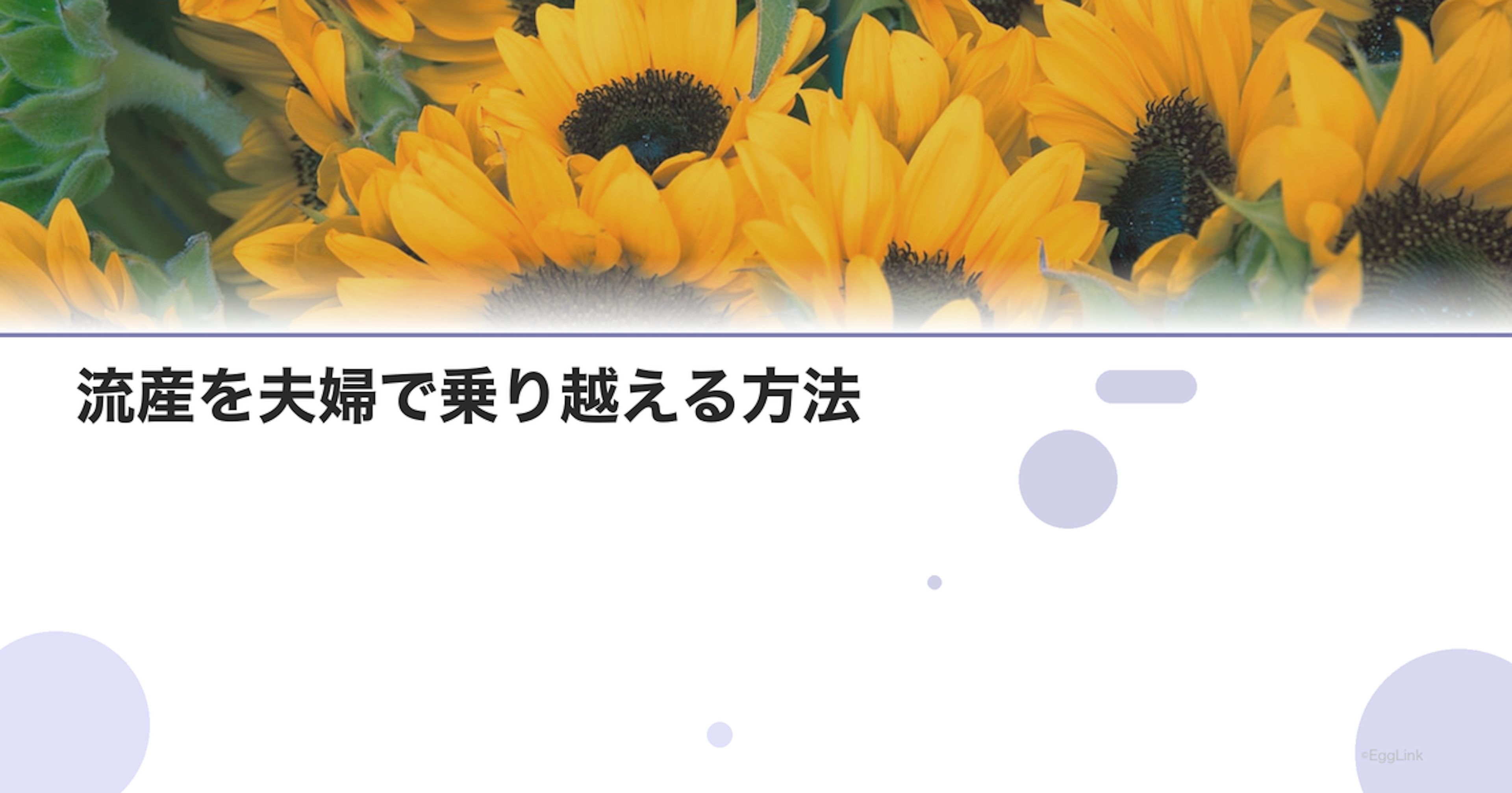 流産を夫婦で乗り越える方法｜二人の絆を深める