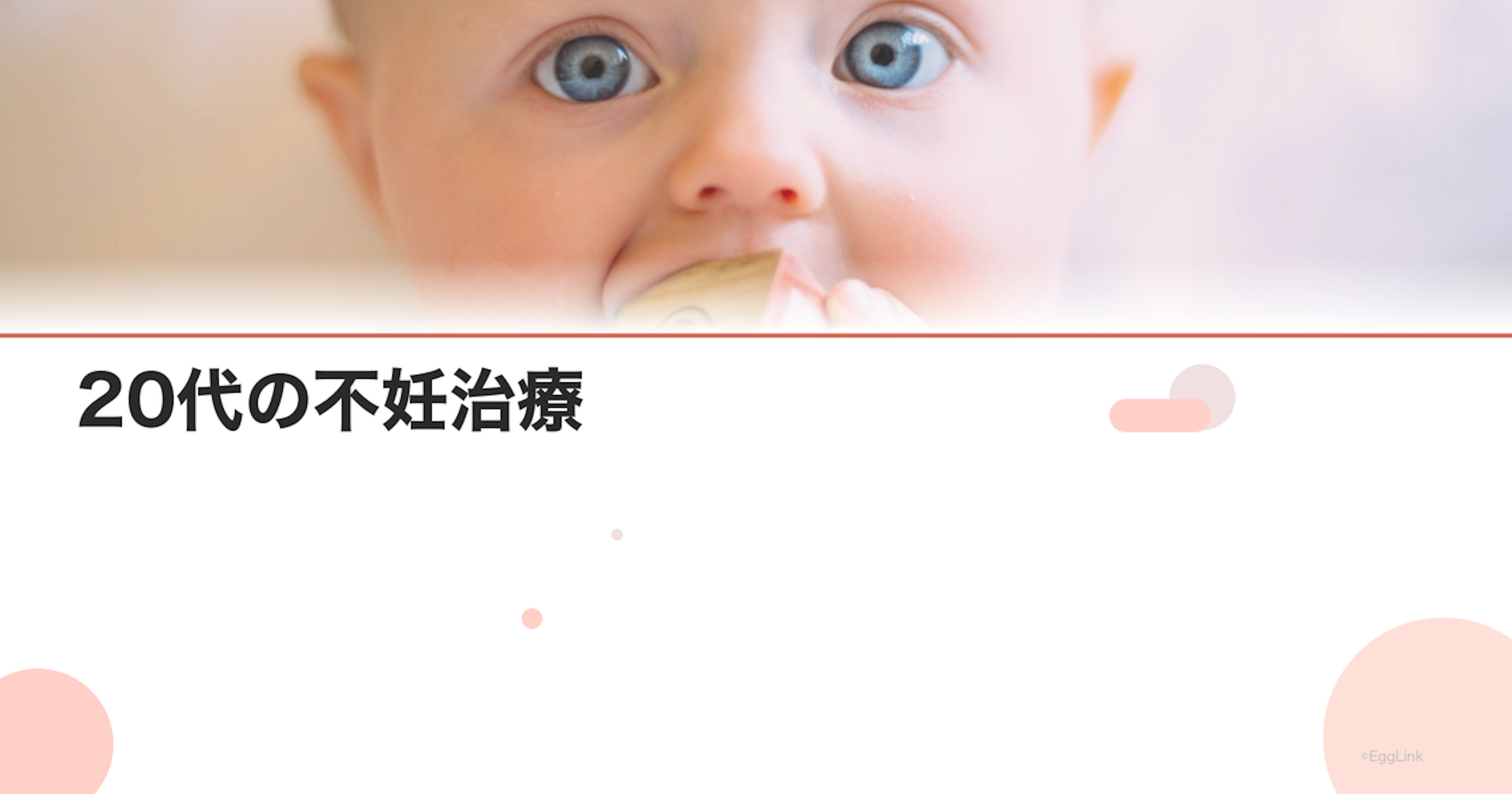 20代の不妊治療｜若くても不妊になる原因