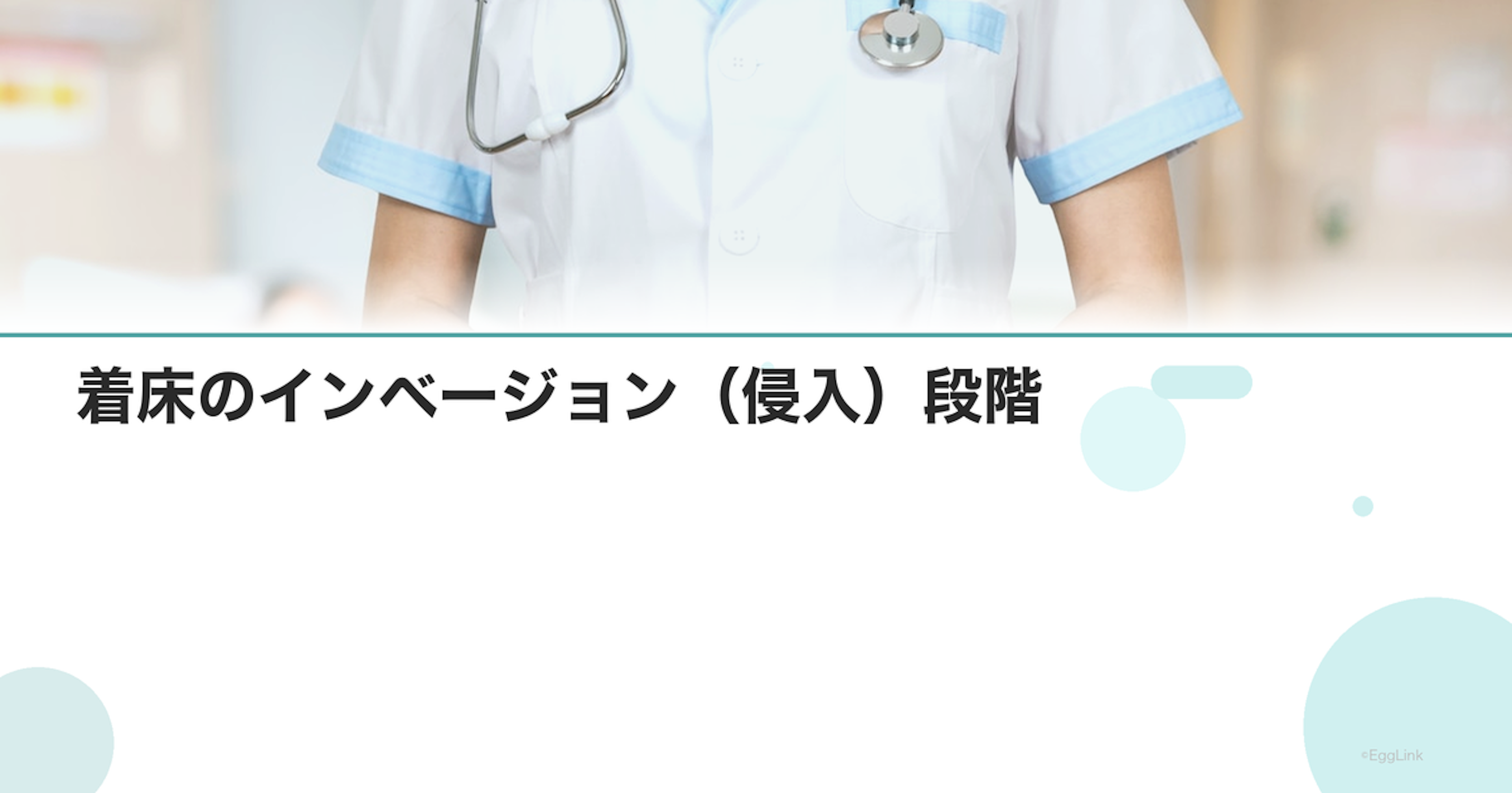 着床のインベージョン（侵入）段階
