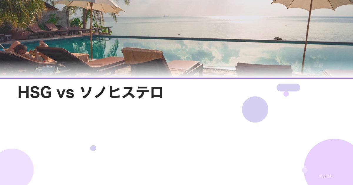 HSG vs ソノヒステロ|卵管検査の種類比較