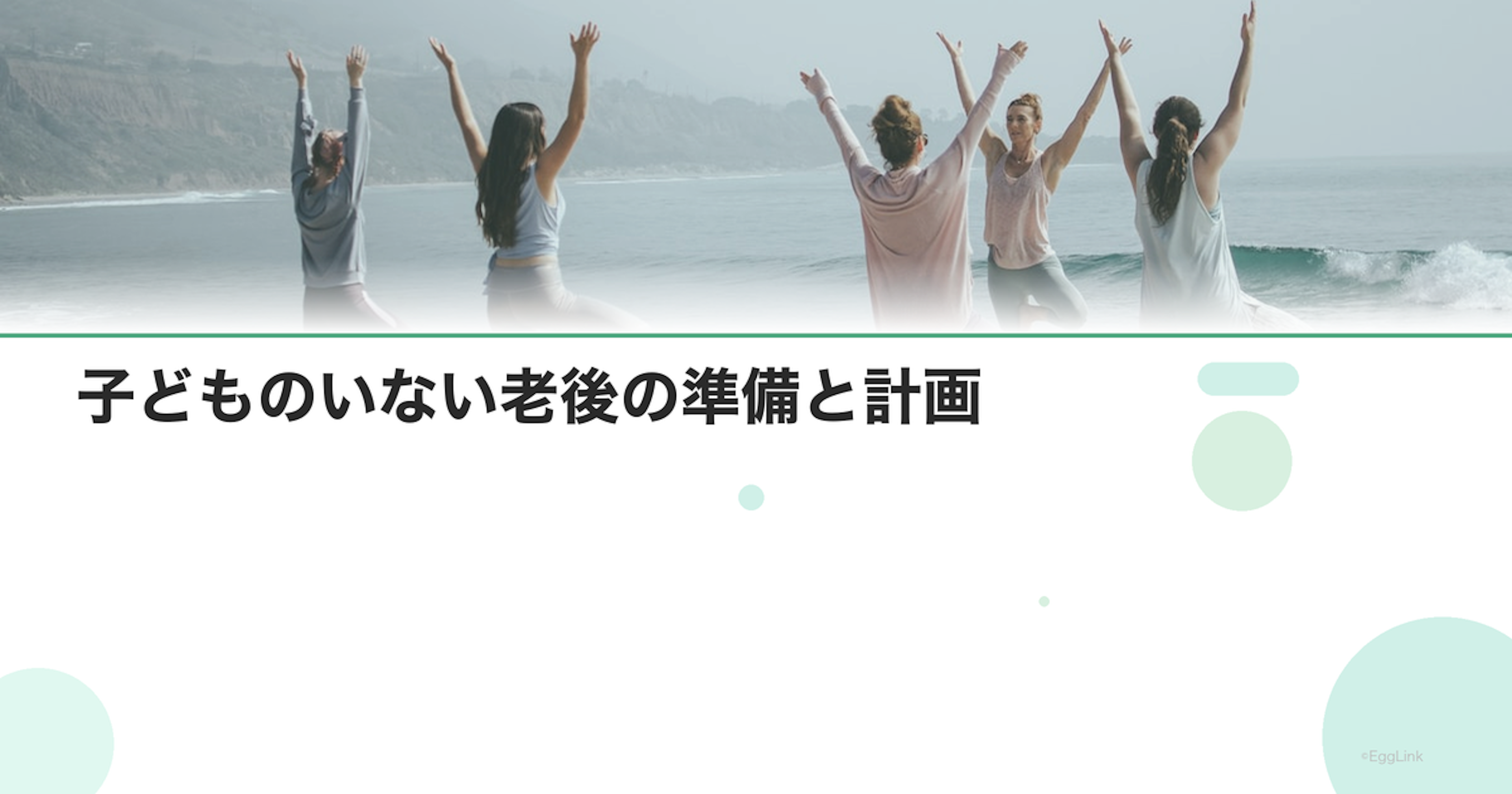 子どものいない老後の準備と計画