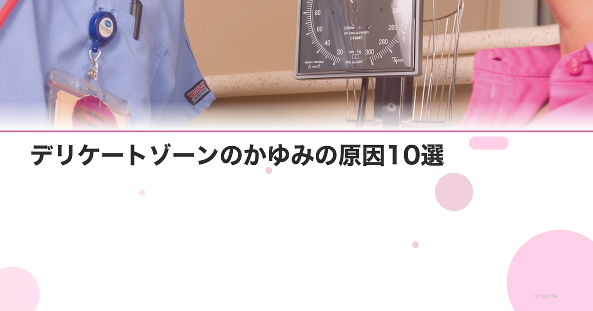 デリケートゾーンのかゆみの原因10選|市販薬で治る?