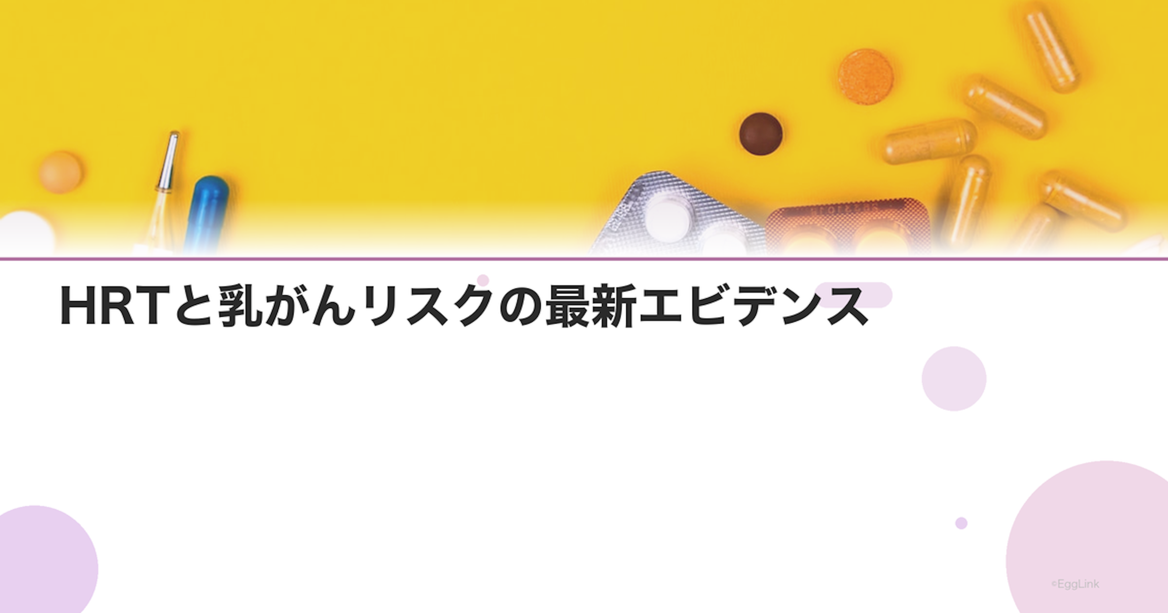 HRTと乳がんリスクの最新エビデンス｜安全に使うためのポイント