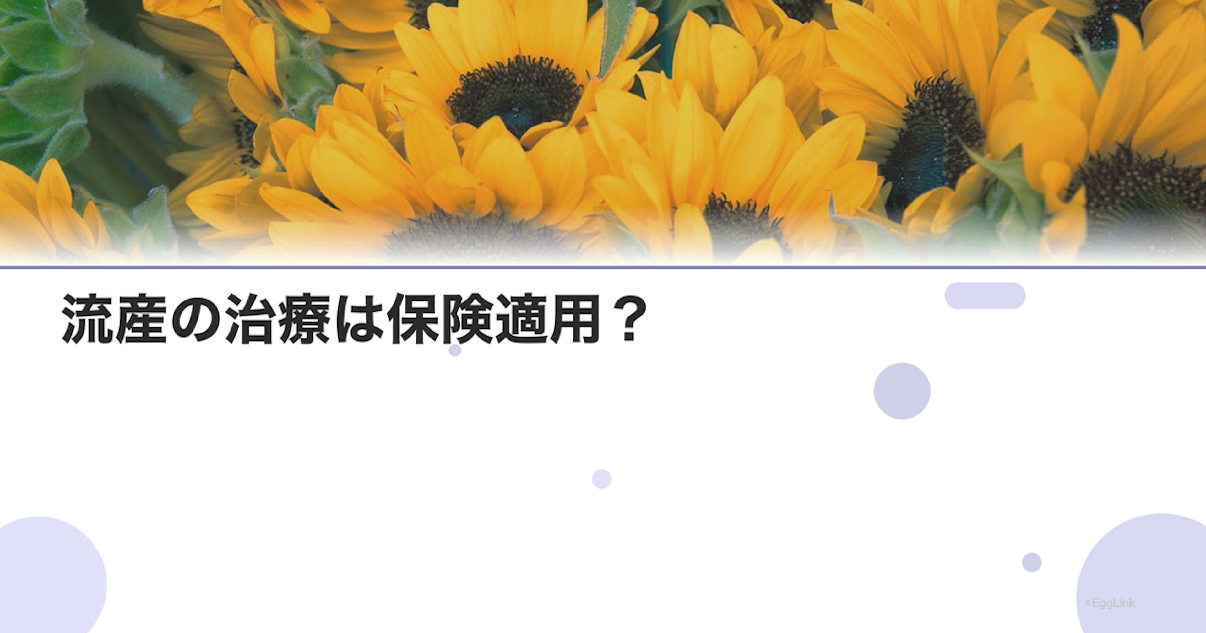 流産の治療は保険適用？