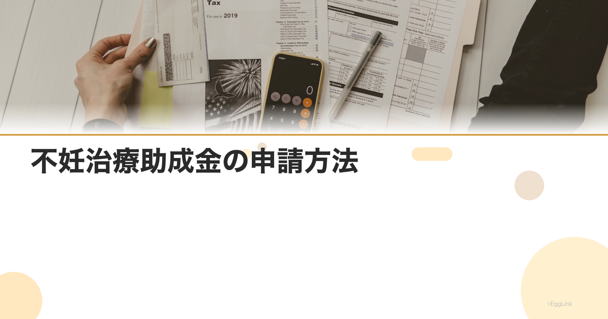 不妊治療助成金の申請方法|必要書類と手続き