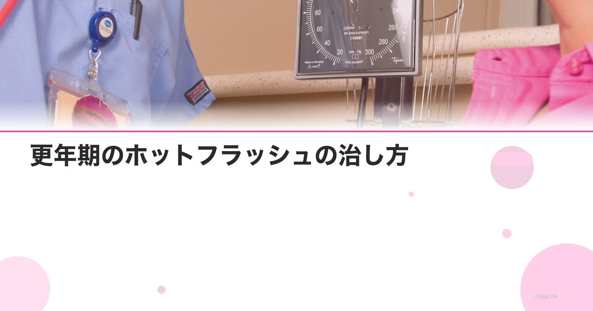 更年期のホットフラッシュの治し方|HRT・漢方・生活改善