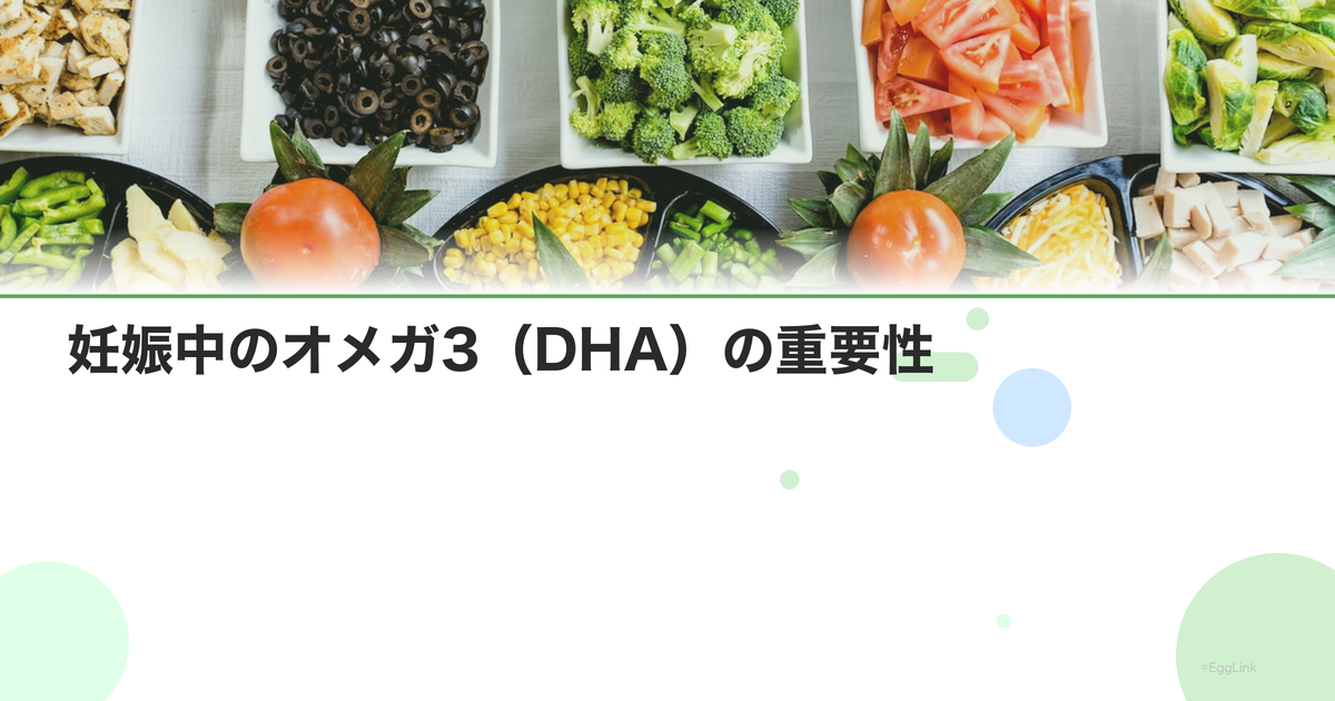 妊娠中のオメガ3(DHA)の重要性|赤ちゃんの脳の発達に