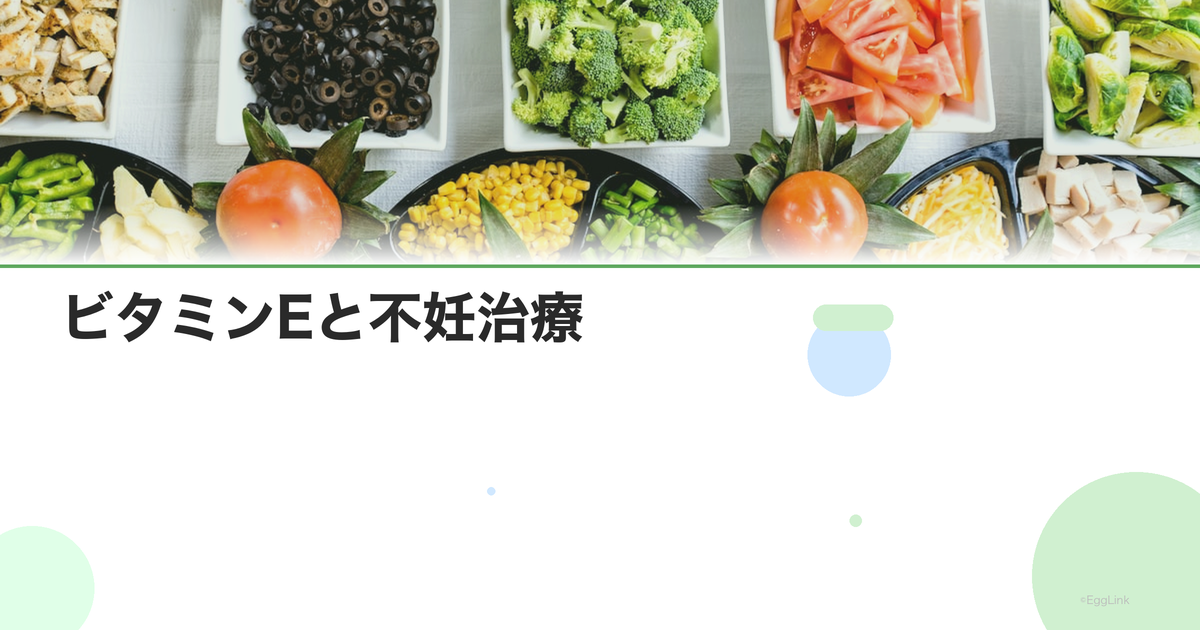 ビタミンEと不妊治療|子宮内膜の血流改善・着床率アップの効果