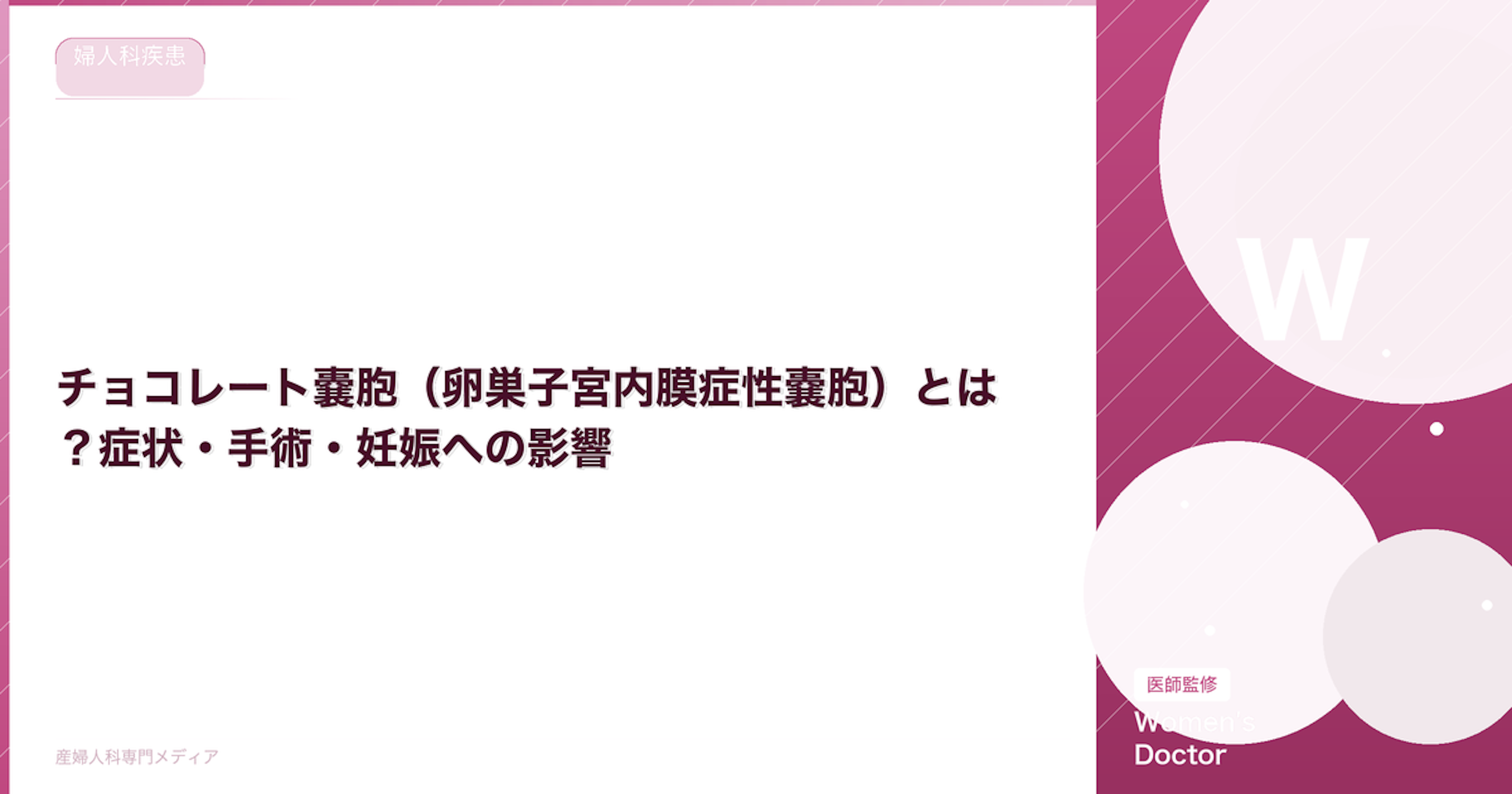 チョコレート嚢胞（卵巣子宮内膜症性嚢胞）とは？症状・手術・妊娠への影響【医師監修】