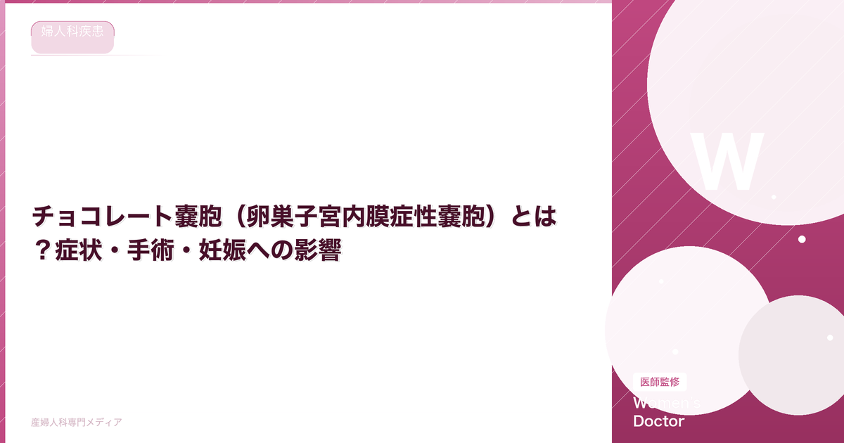 チョコレート嚢胞(卵巣子宮内膜症性嚢胞)とは?症状・手術・妊娠への影響【医師監修】