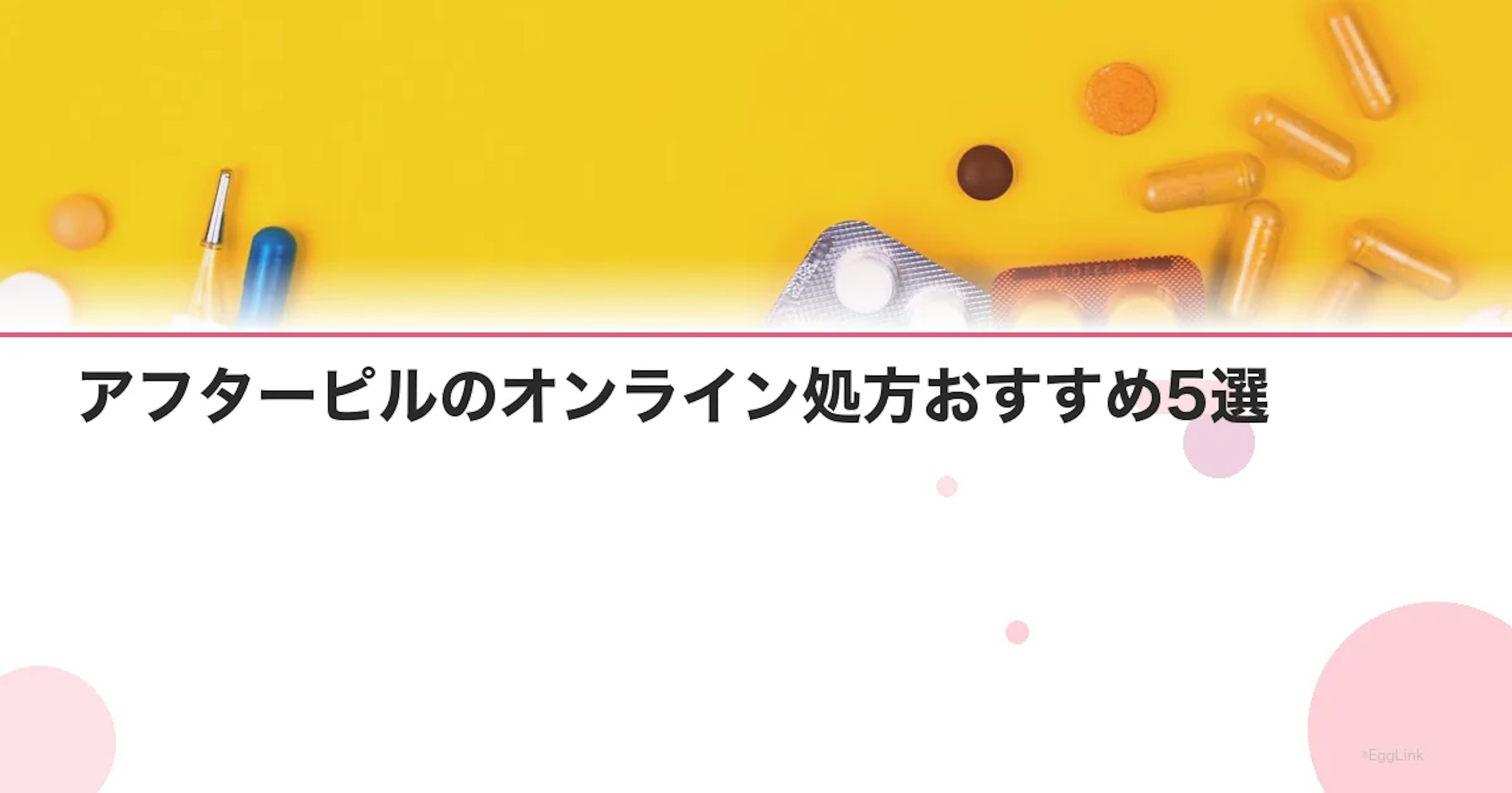 アフターピルのオンライン処方おすすめ5選｜選び方と注意点