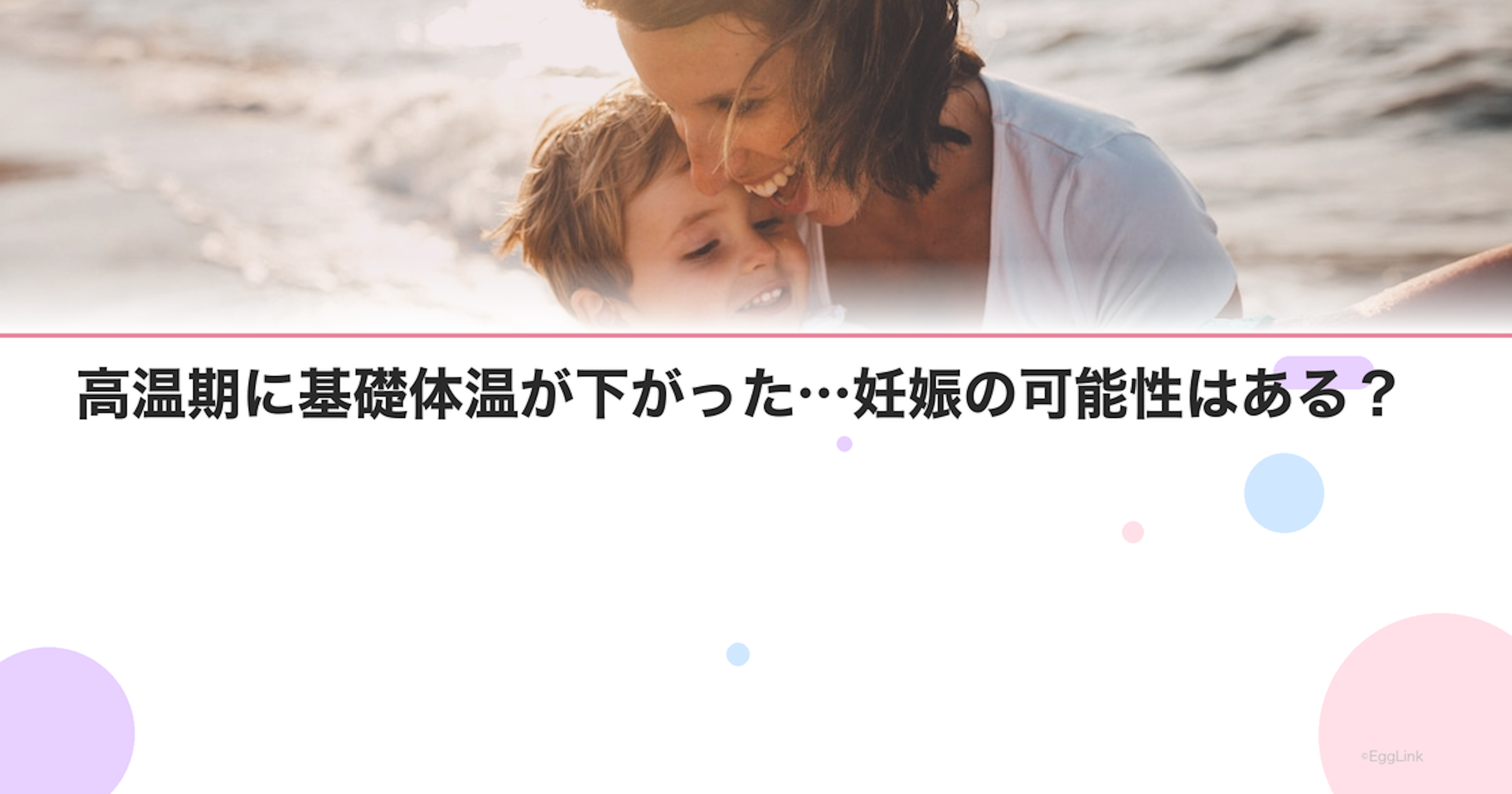 高温期に基礎体温が下がった…妊娠の可能性はある？