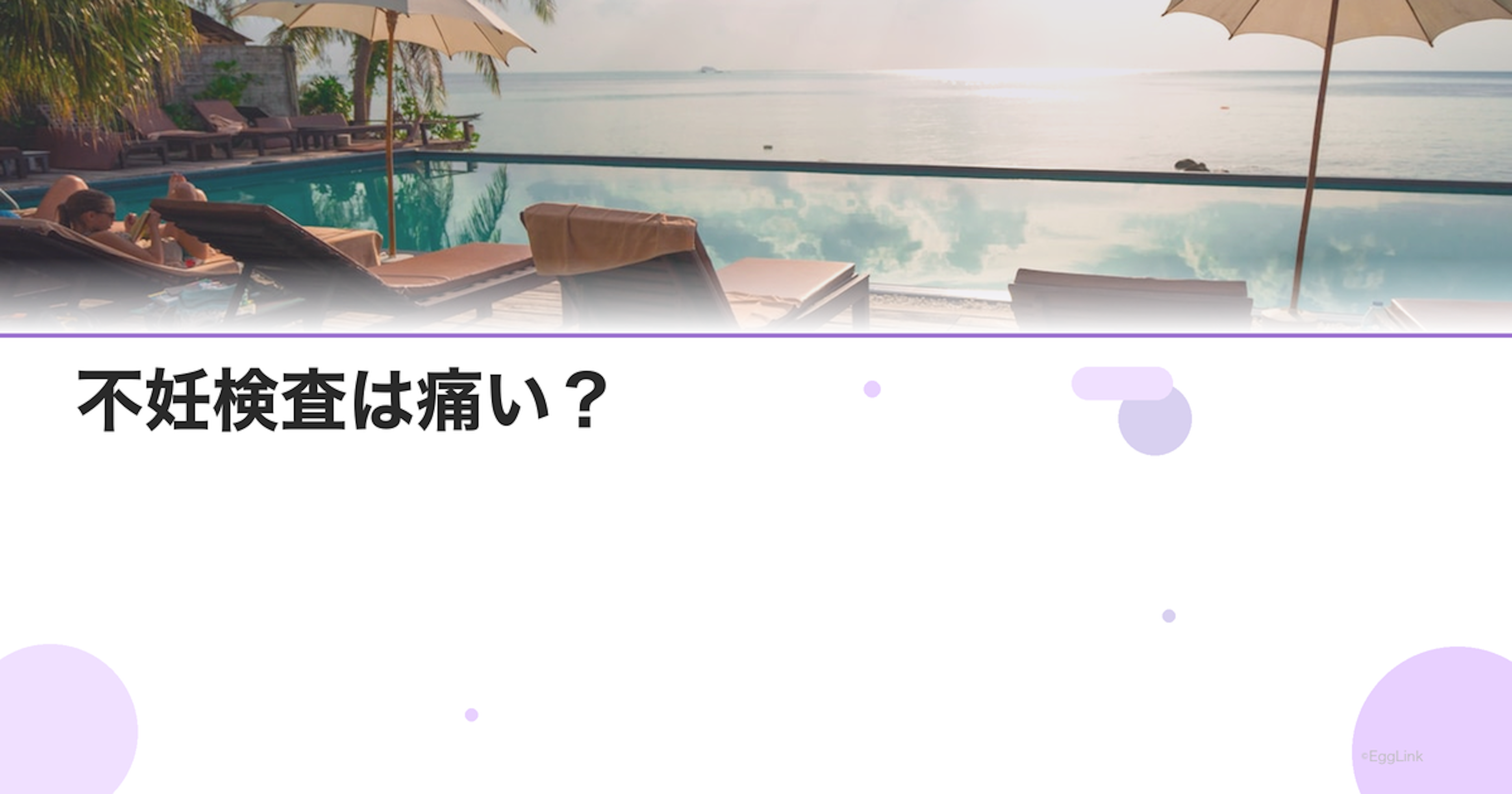 不妊検査は痛い？｜検査別の痛みレベルと対策