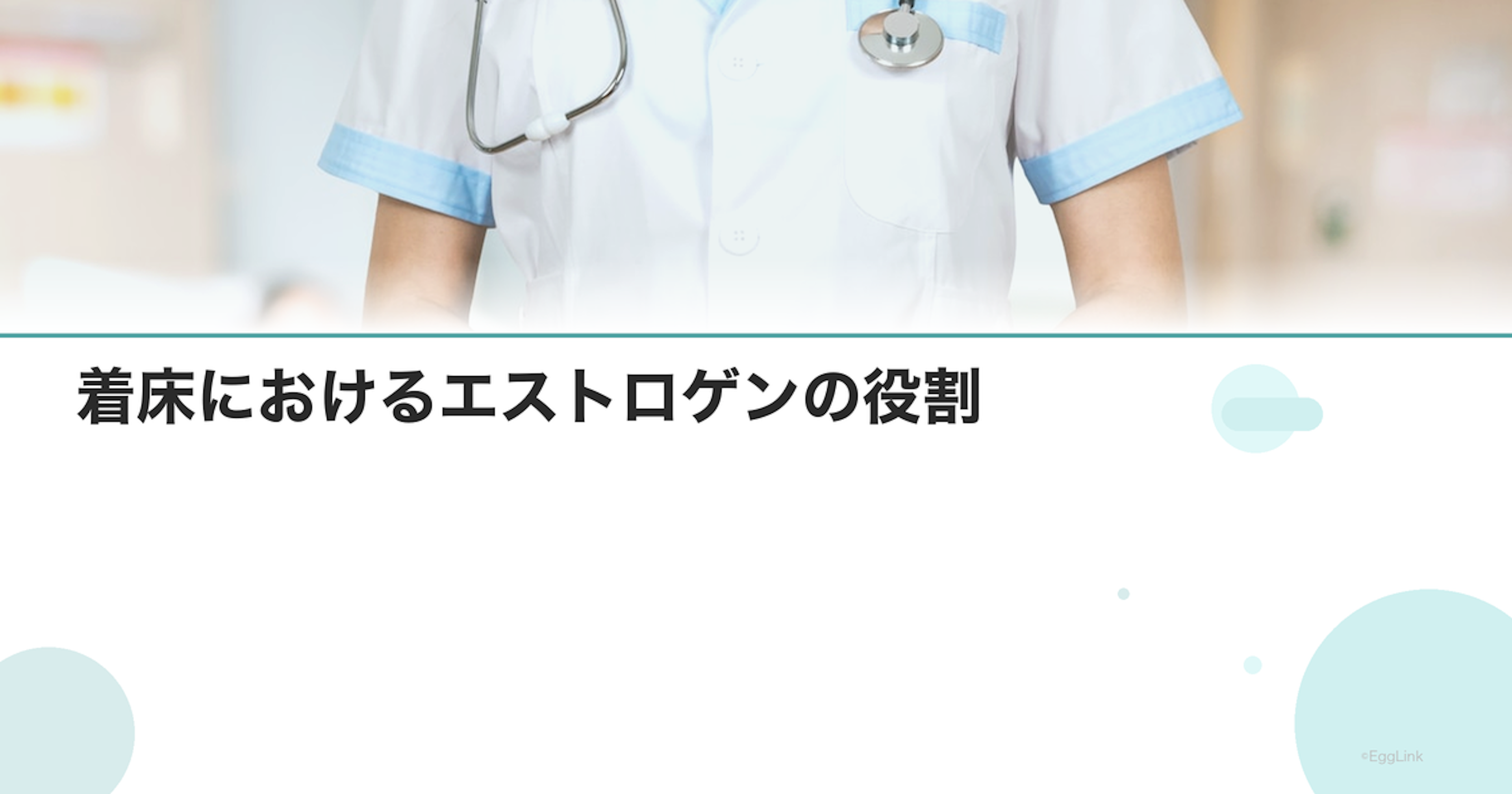 着床におけるエストロゲンの役割