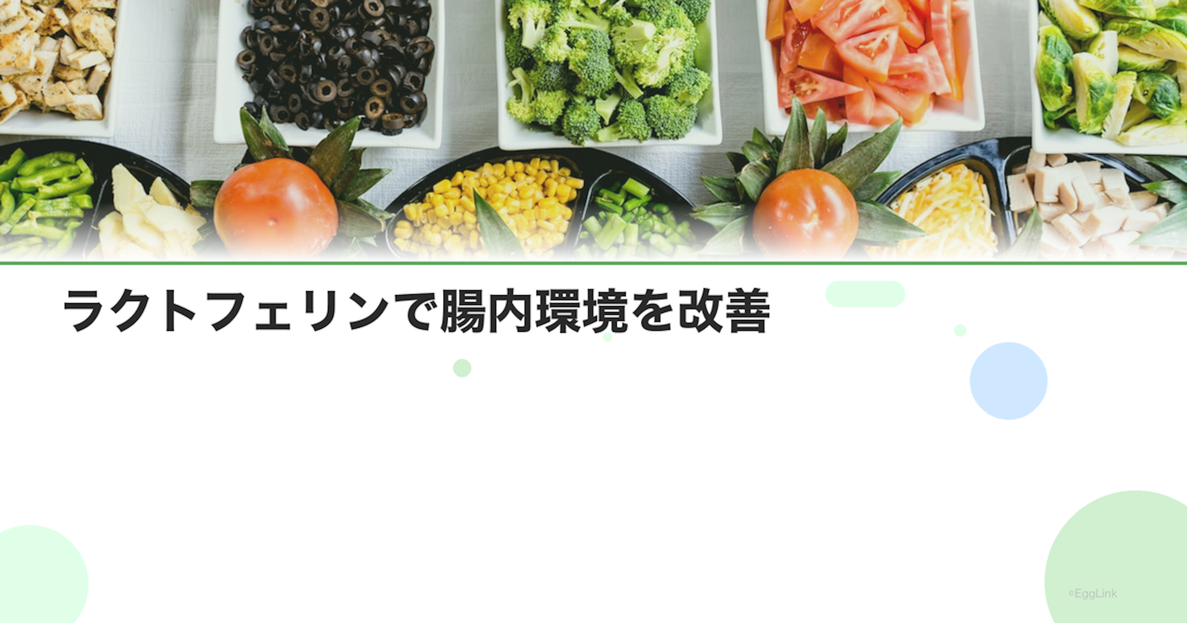 ラクトフェリンで腸内環境を改善｜善玉菌を増やすメカニズム